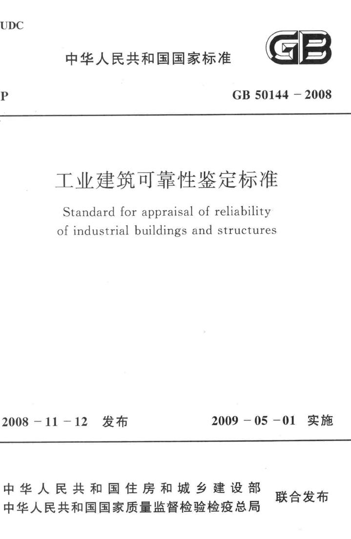 GB50144-2008--工业建筑可靠性鉴定标准