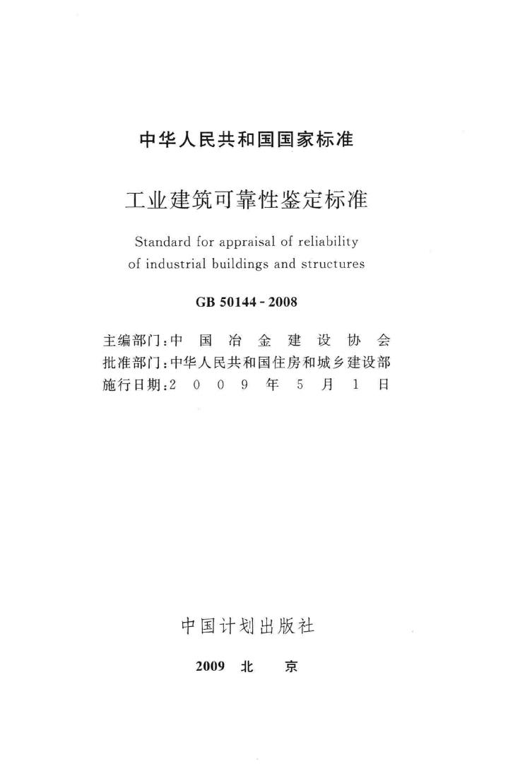 GB50144-2008--工业建筑可靠性鉴定标准