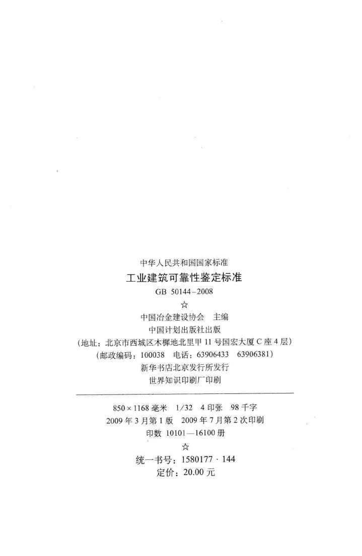 GB50144-2008--工业建筑可靠性鉴定标准