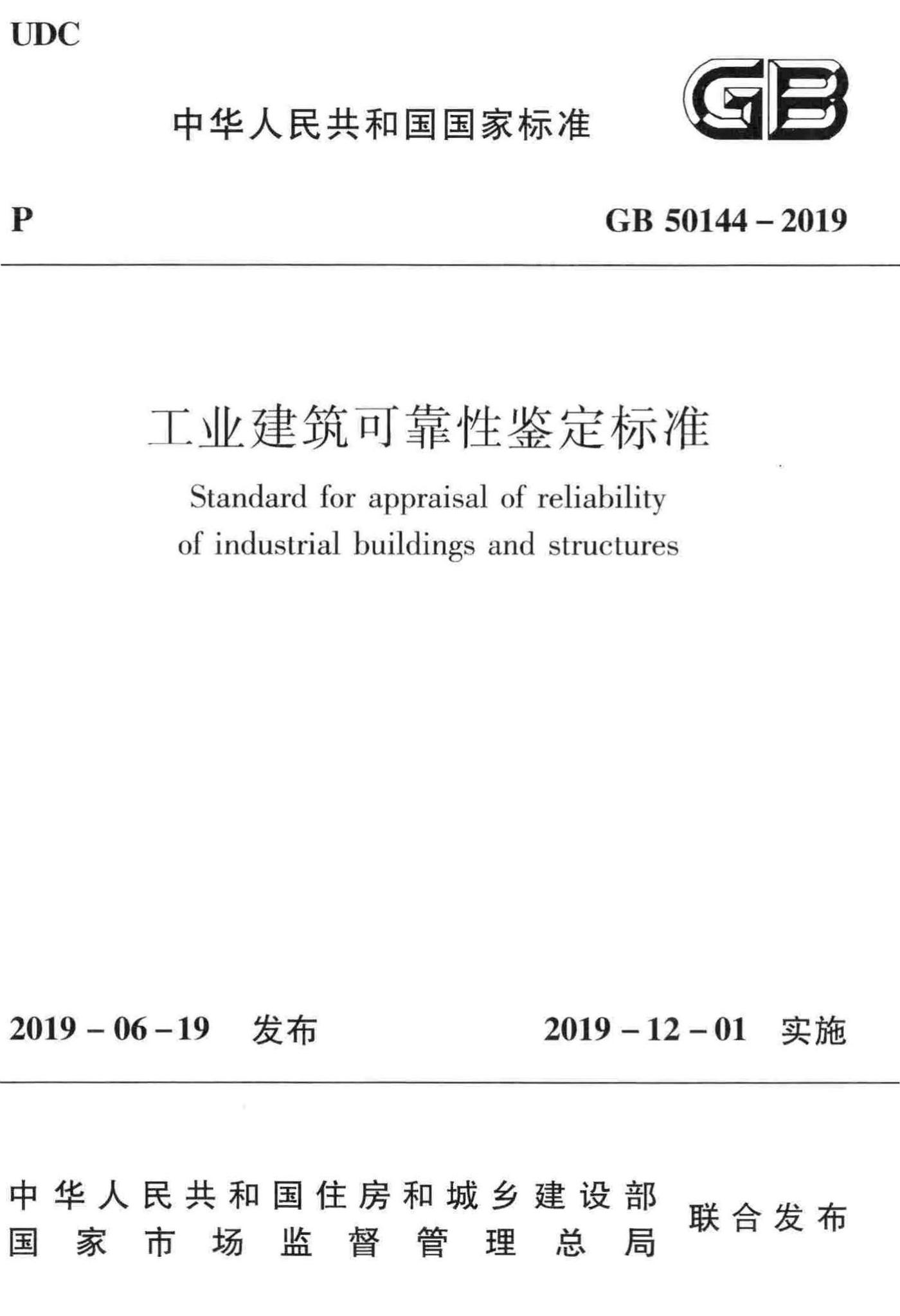 GB50144-2019--工业建筑可靠性鉴定标准