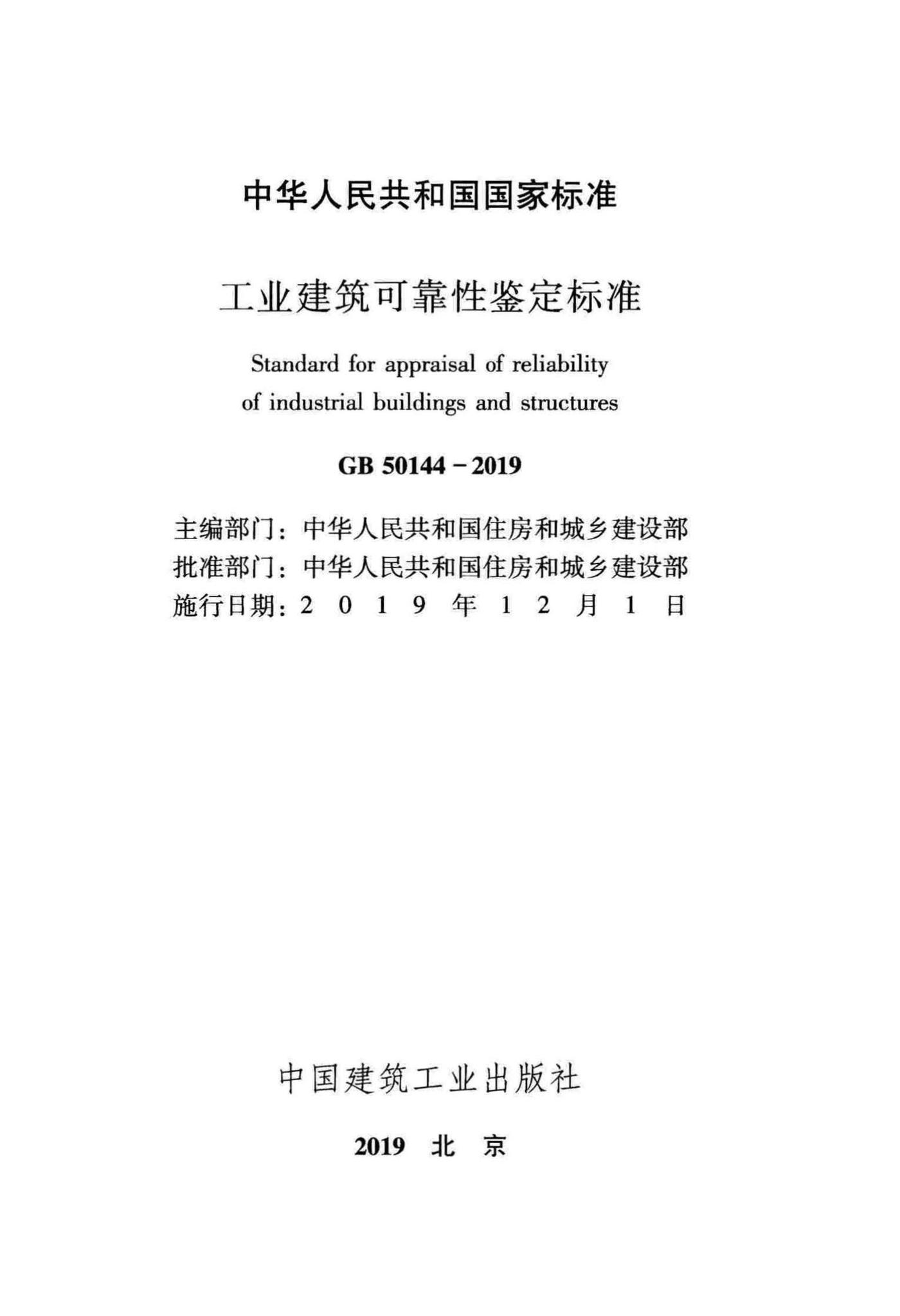 GB50144-2019--工业建筑可靠性鉴定标准