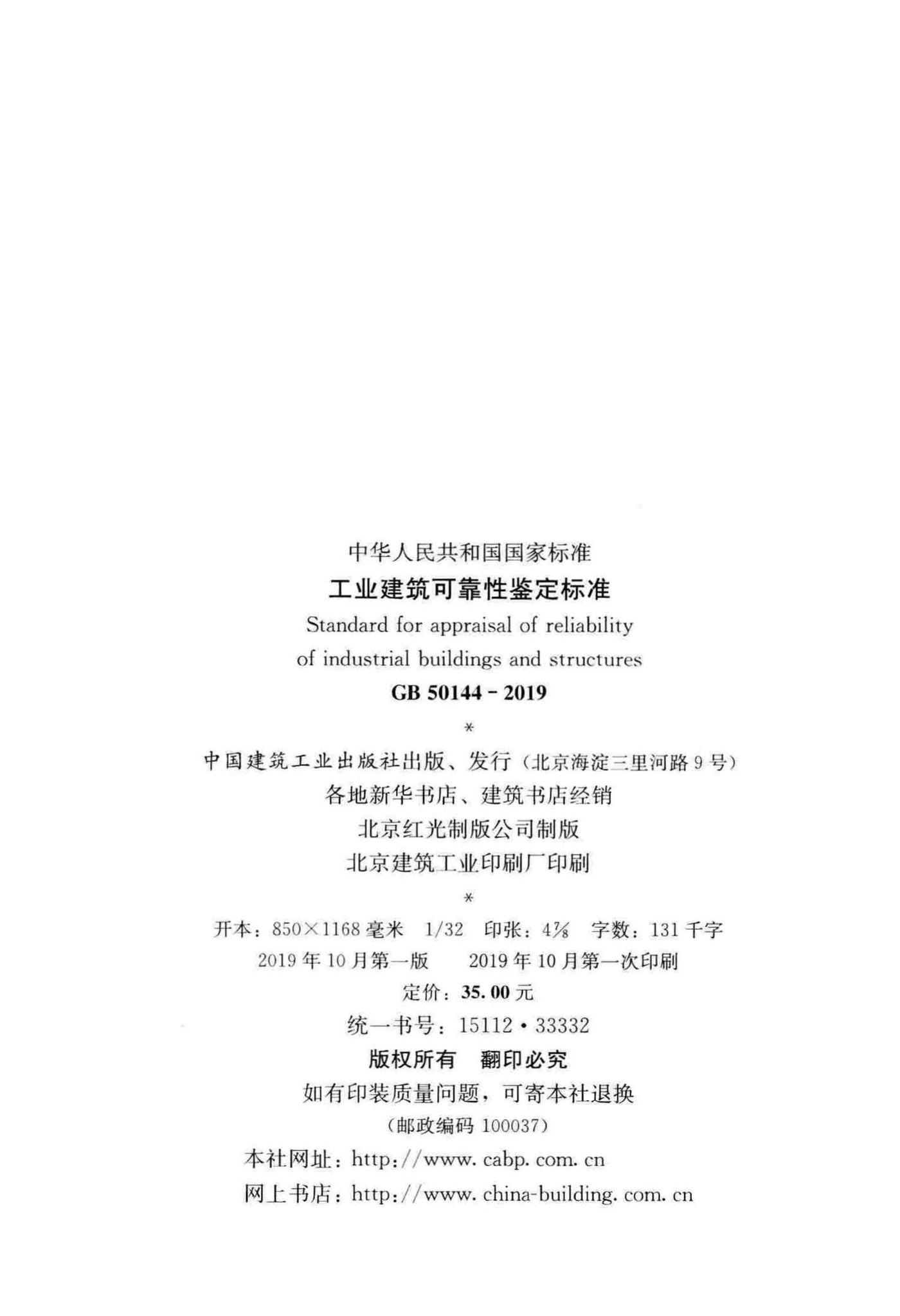 GB50144-2019--工业建筑可靠性鉴定标准