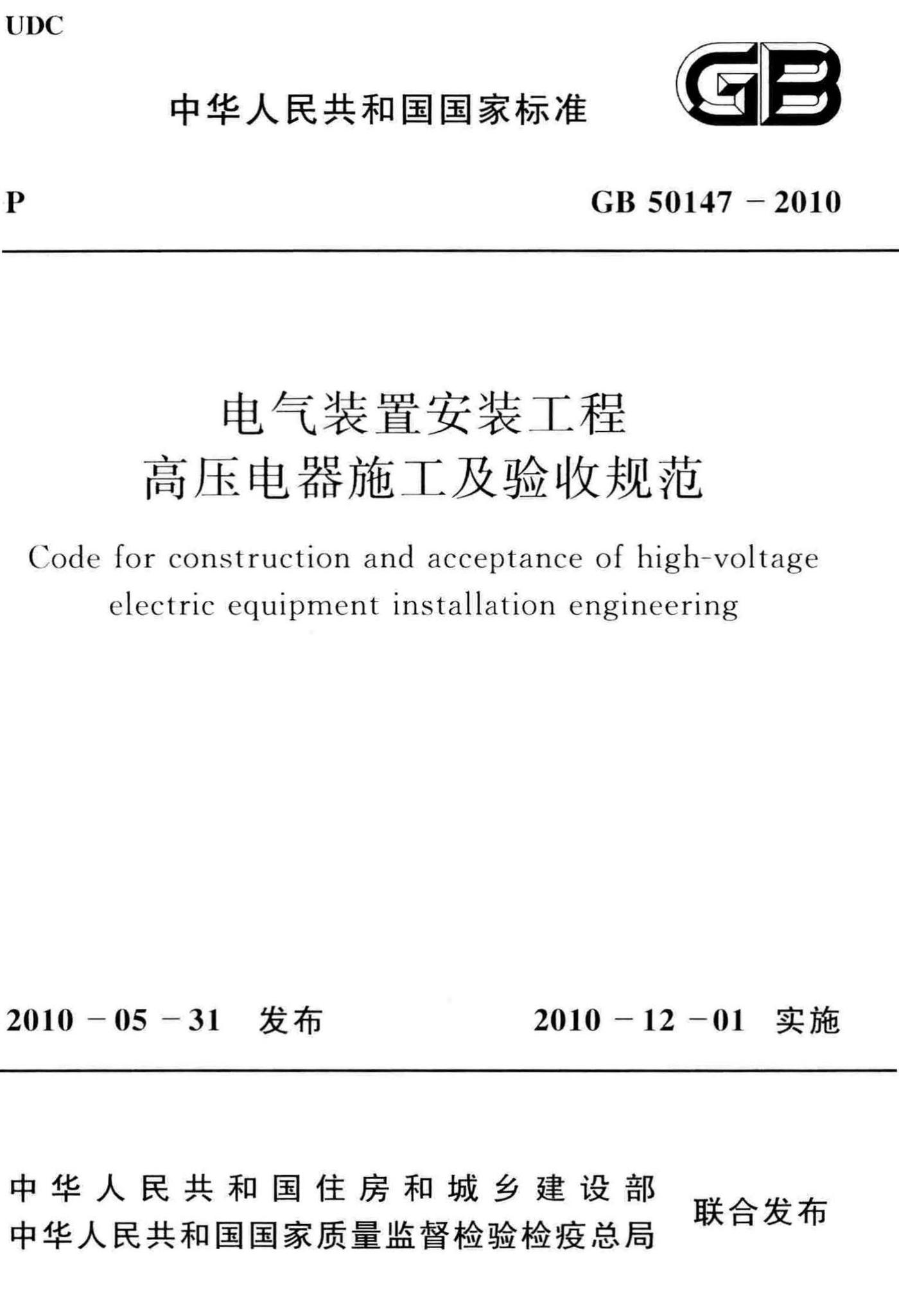 GB50147-2010--电气装置安装工程高压电器施工及验收规范