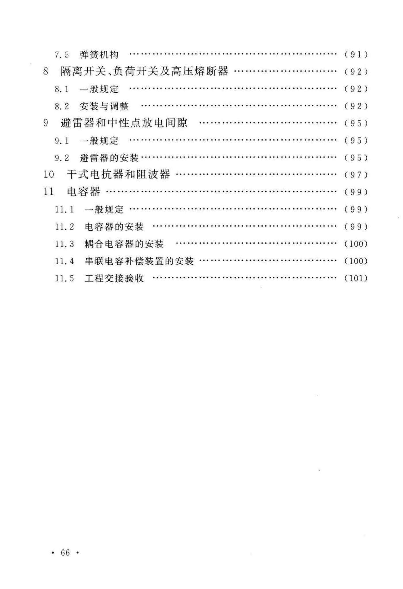 GB50147-2010--电气装置安装工程高压电器施工及验收规范