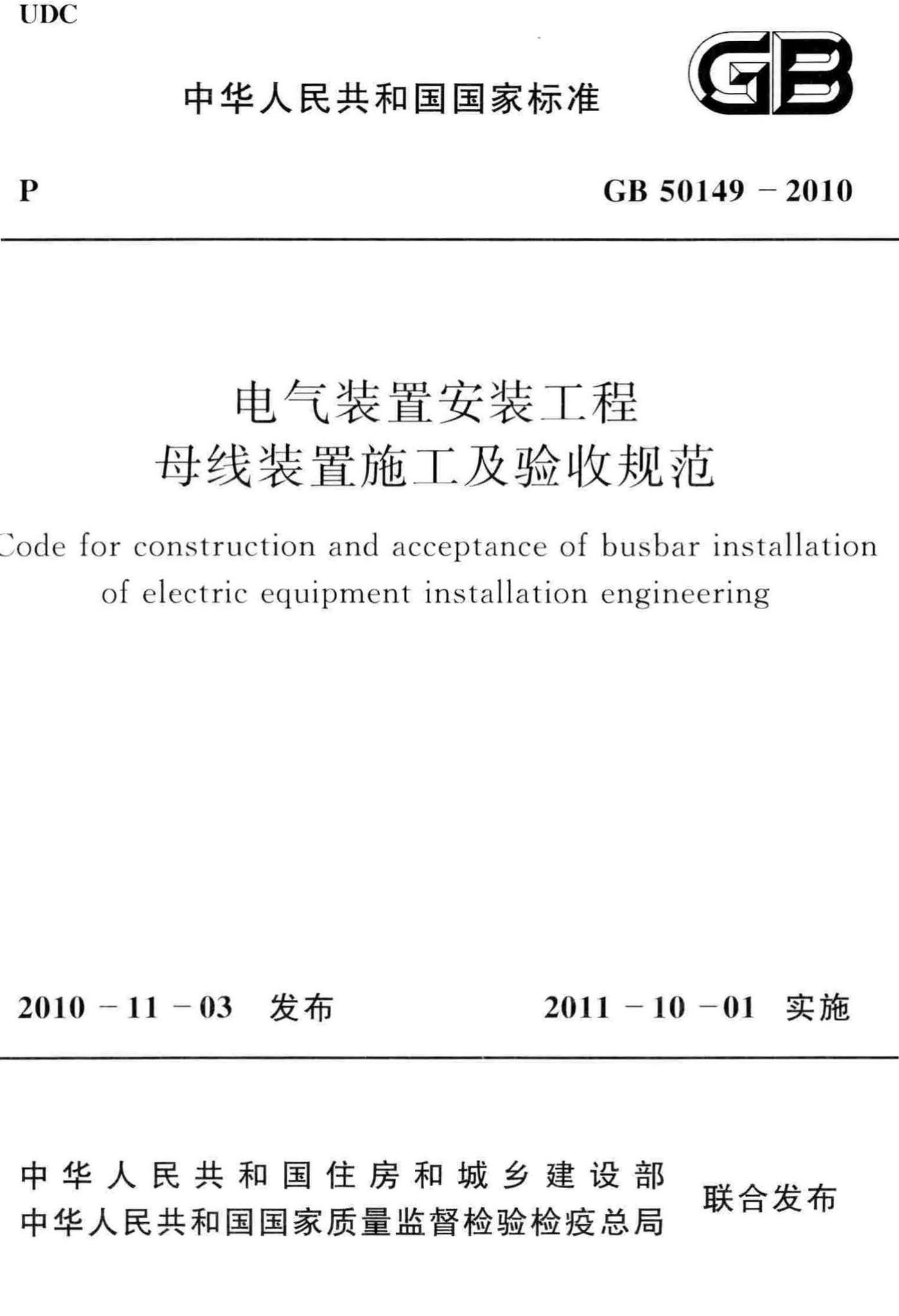 GB50149-2010--电气装置安装工程母线装置施工及验收规范