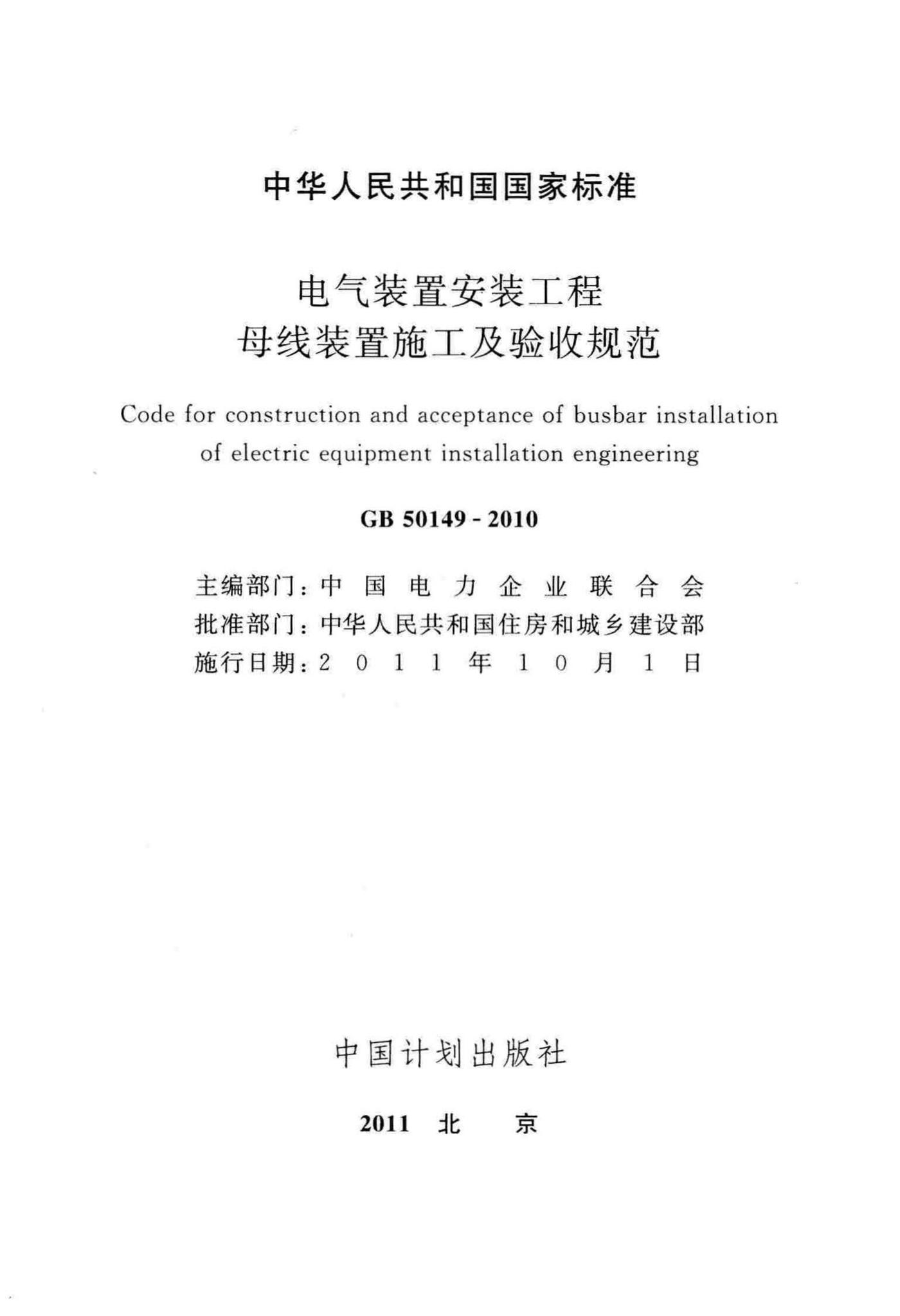 GB50149-2010--电气装置安装工程母线装置施工及验收规范