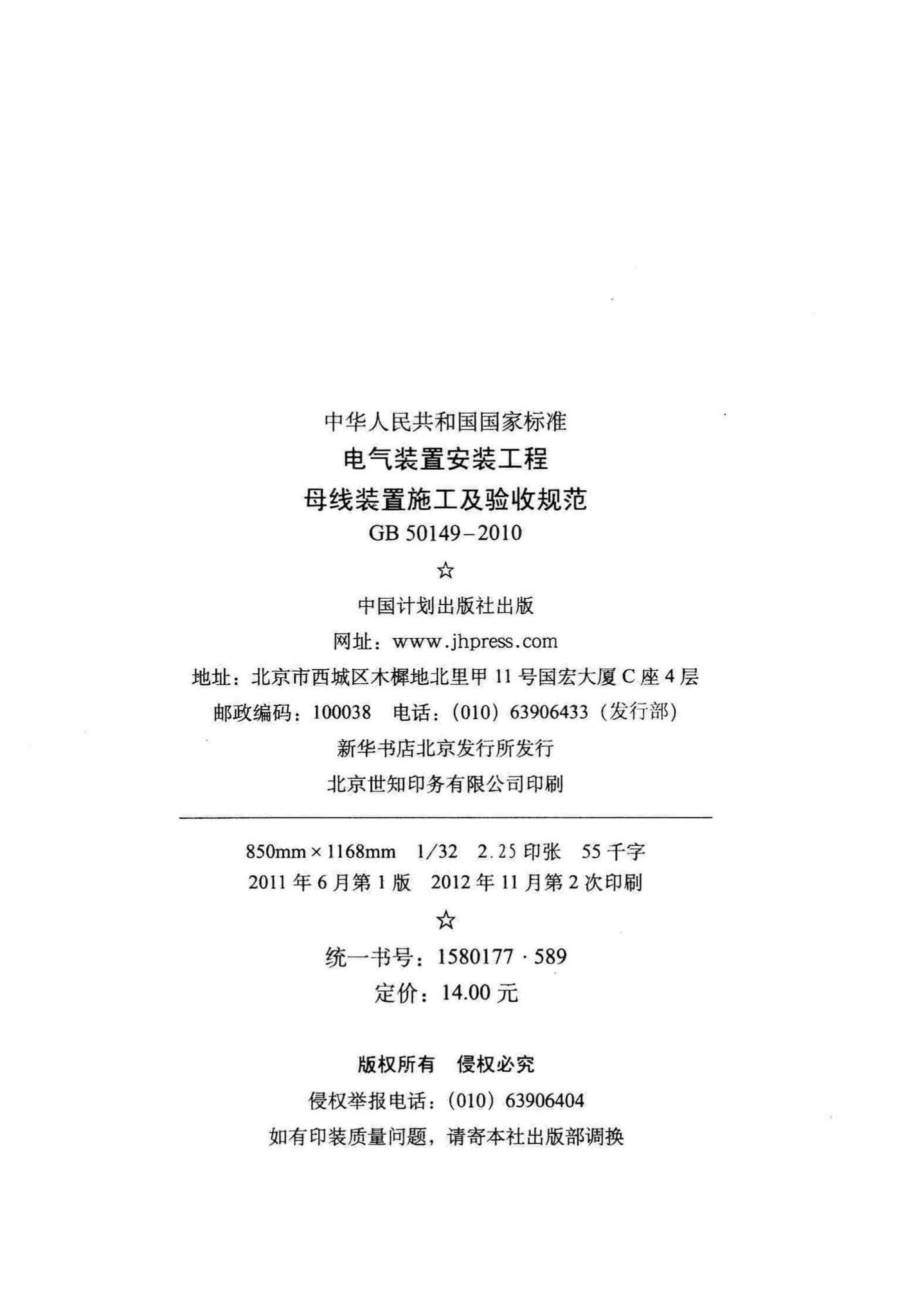 GB50149-2010--电气装置安装工程母线装置施工及验收规范