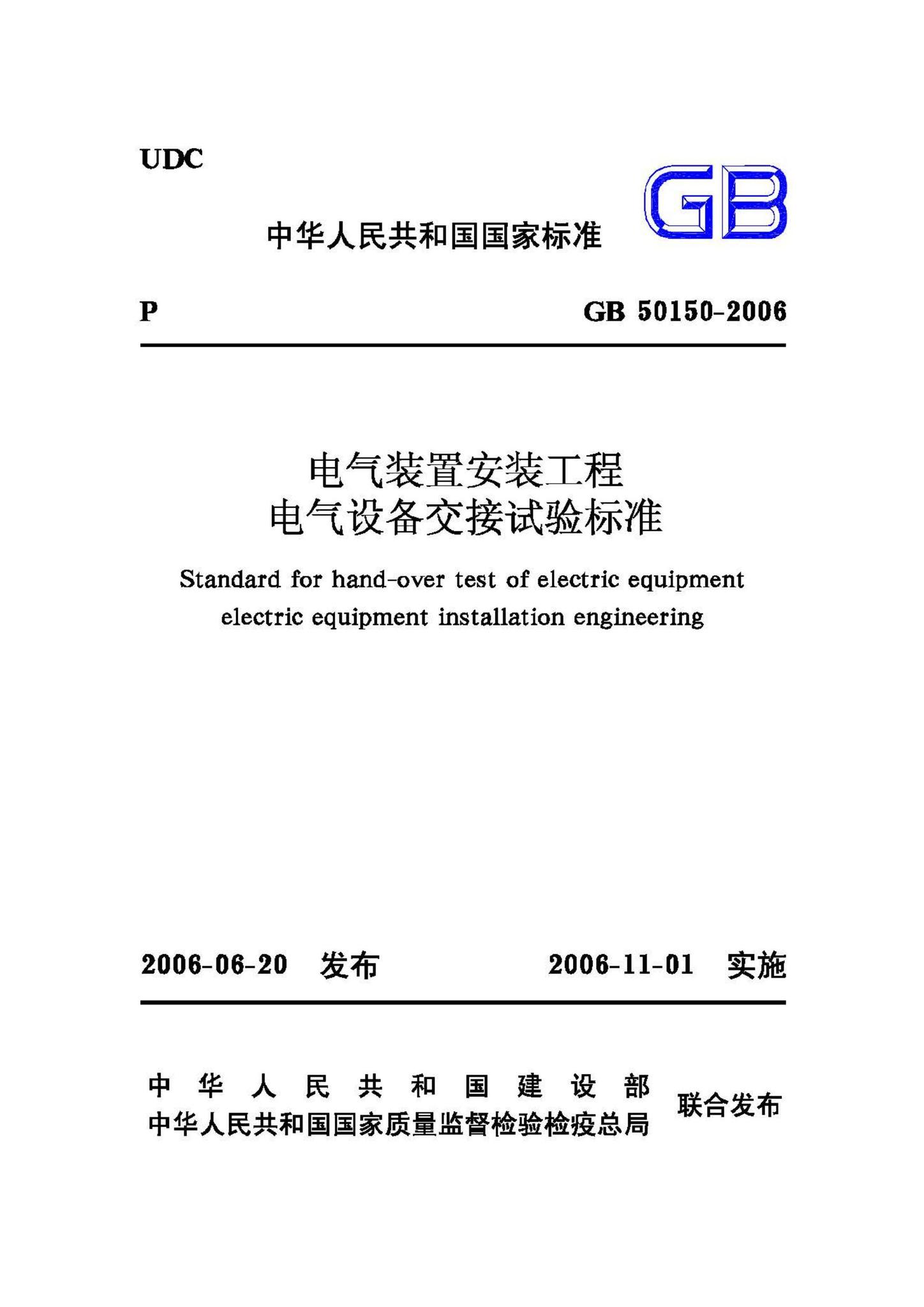 GB50150-2006--电气装置安装工程电气设备交接试验标准