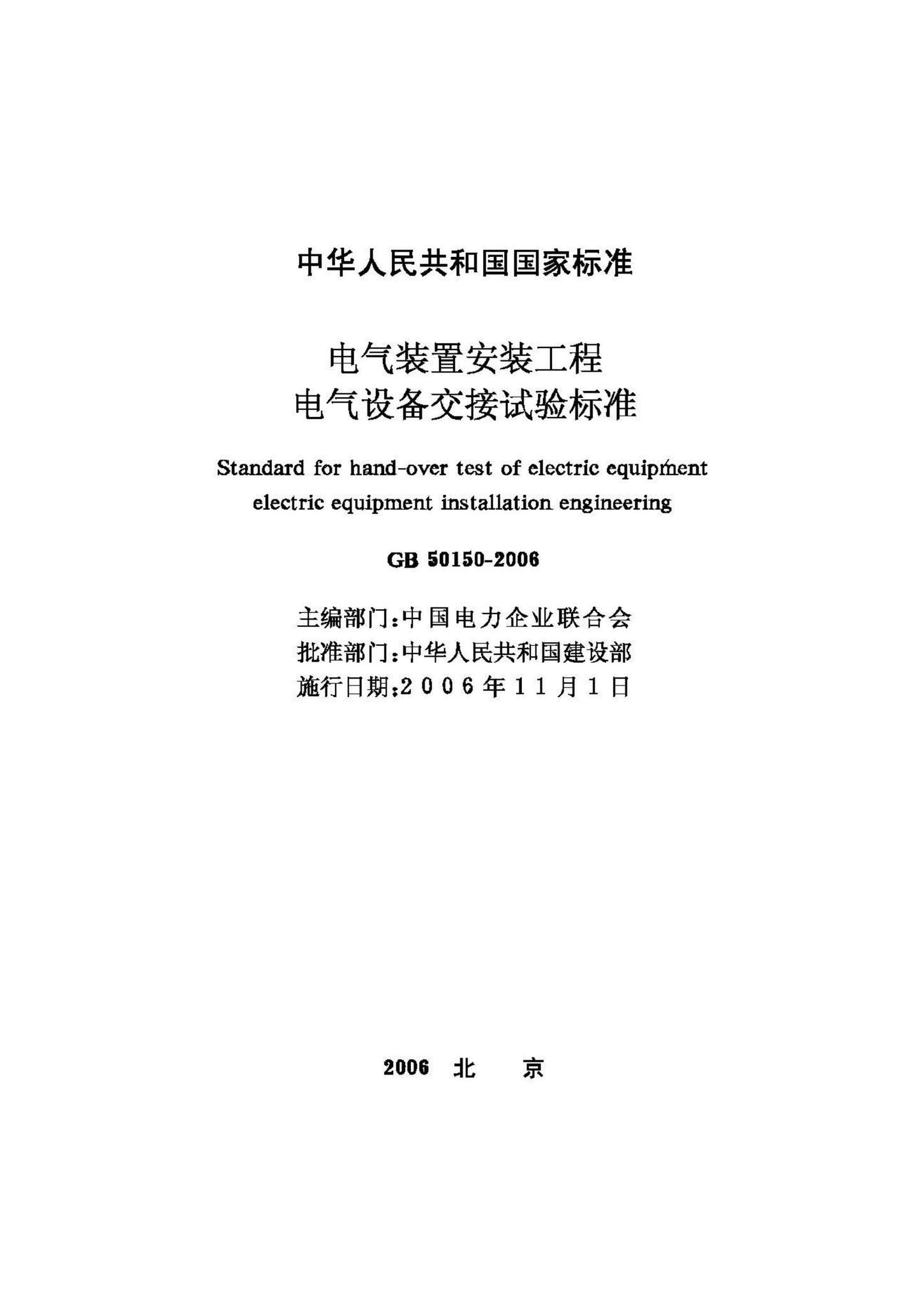 GB50150-2006--电气装置安装工程电气设备交接试验标准