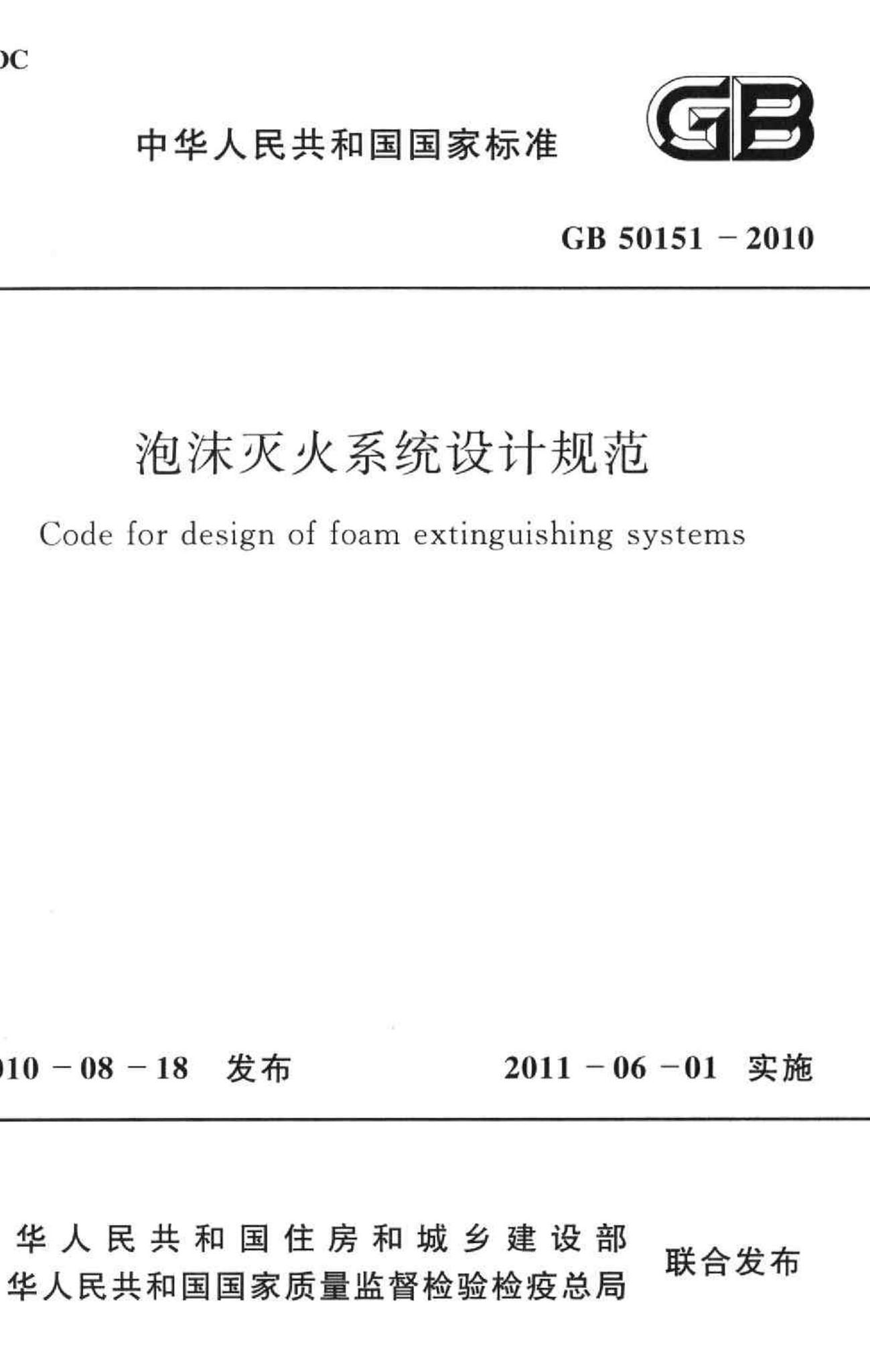 GB50151-2010--泡沫灭火系统设计规范