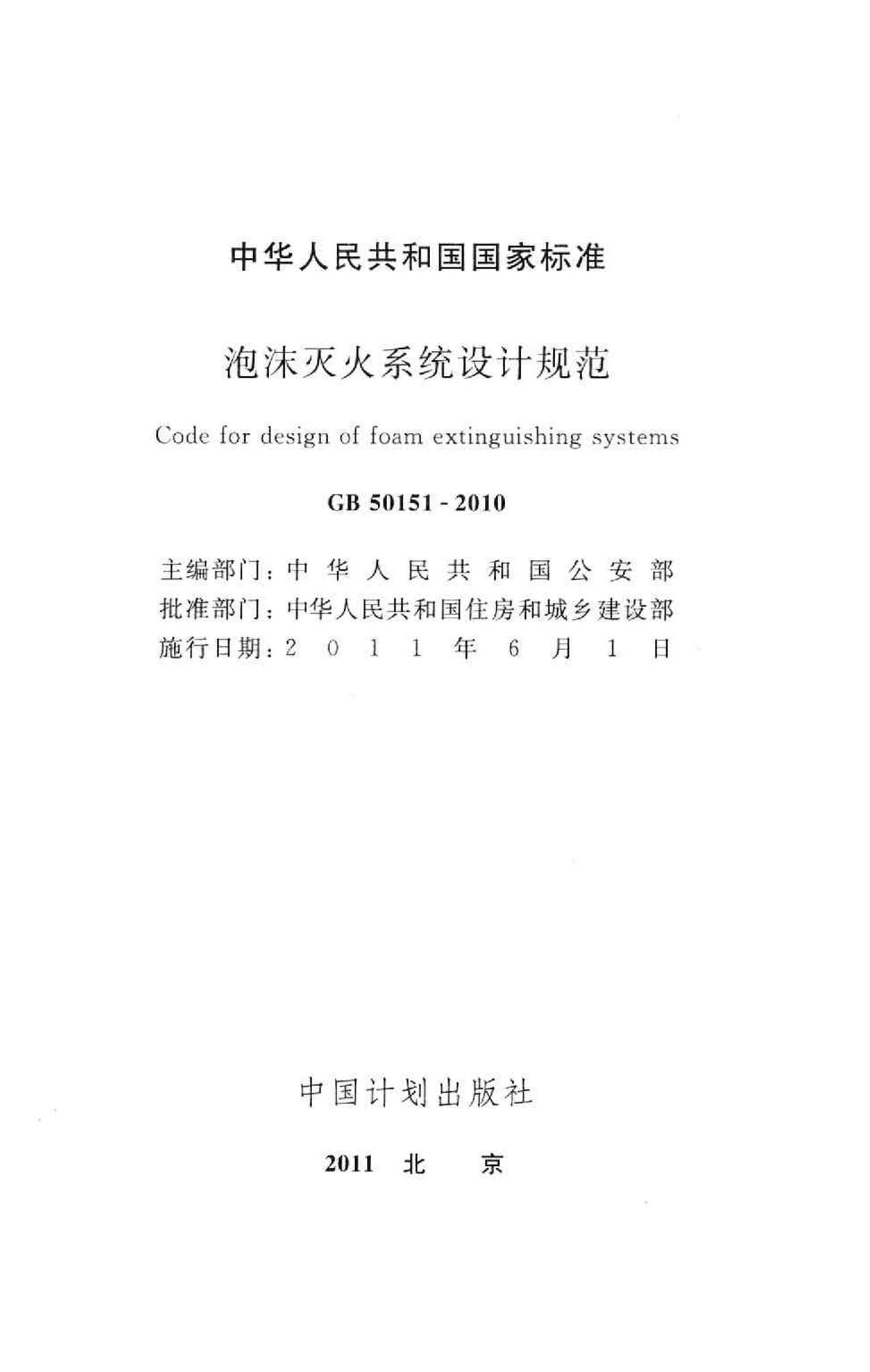 GB50151-2010--泡沫灭火系统设计规范