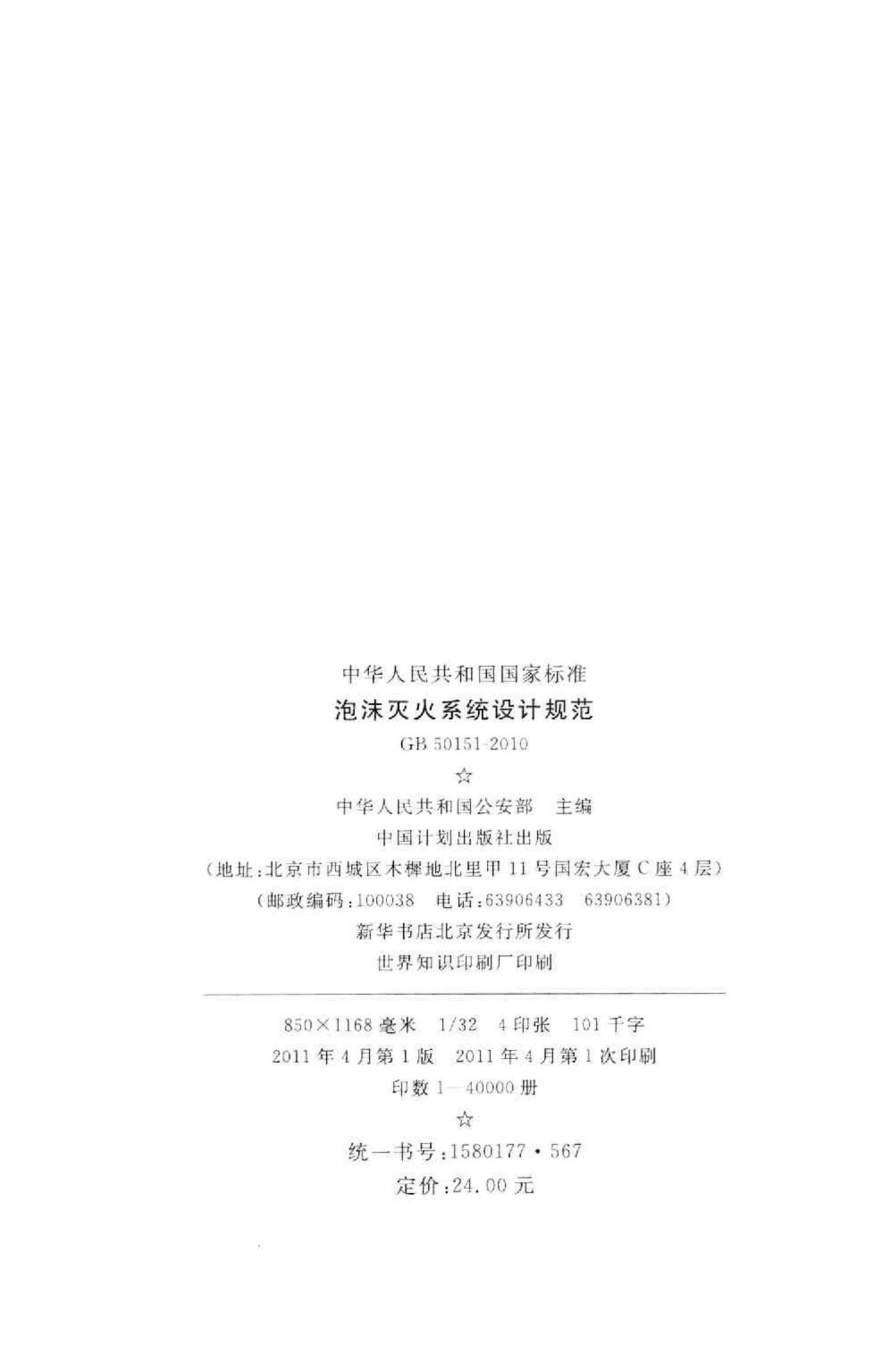 GB50151-2010--泡沫灭火系统设计规范