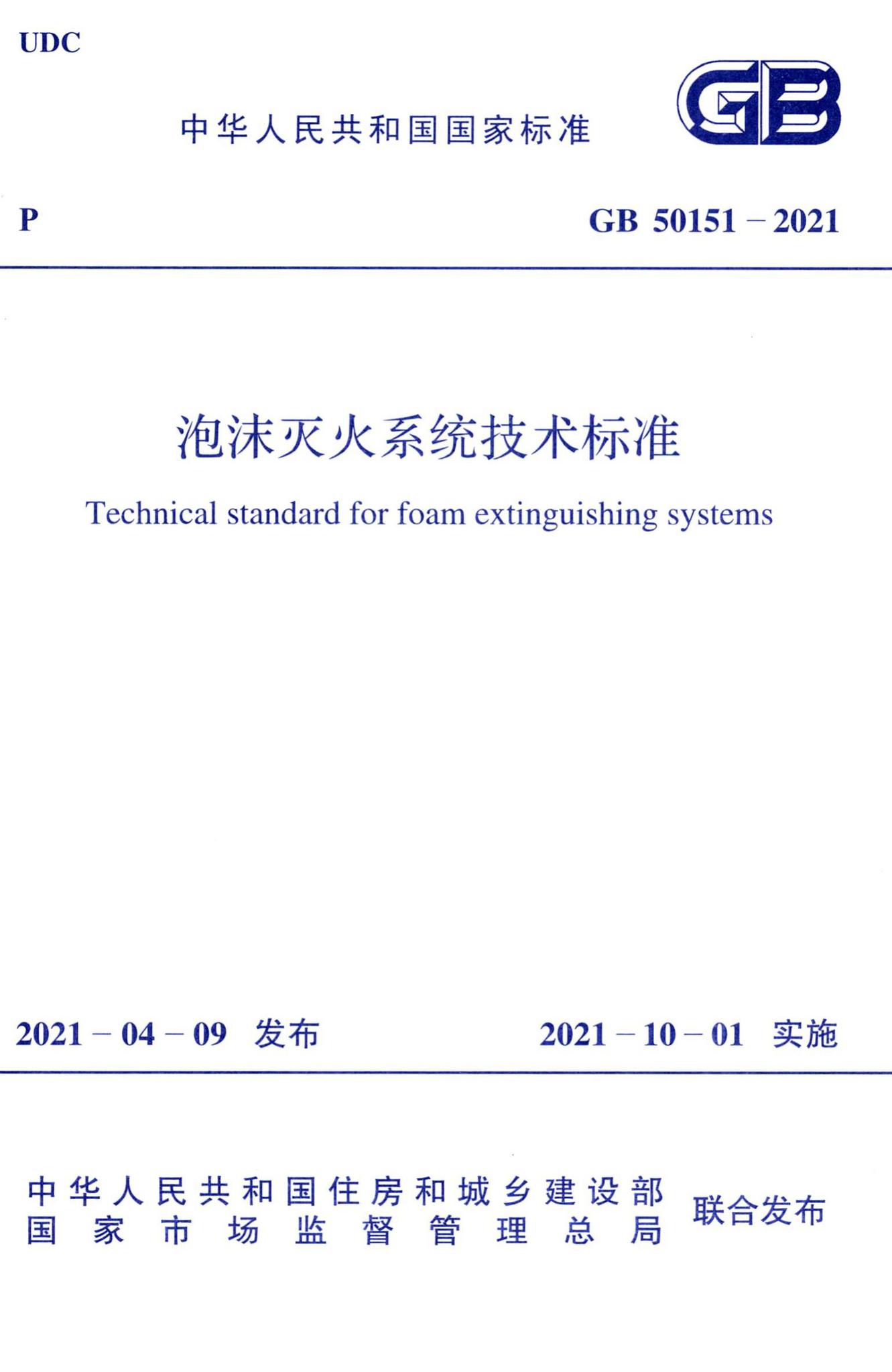 GB50151-2021--泡沫灭火系统技术标准