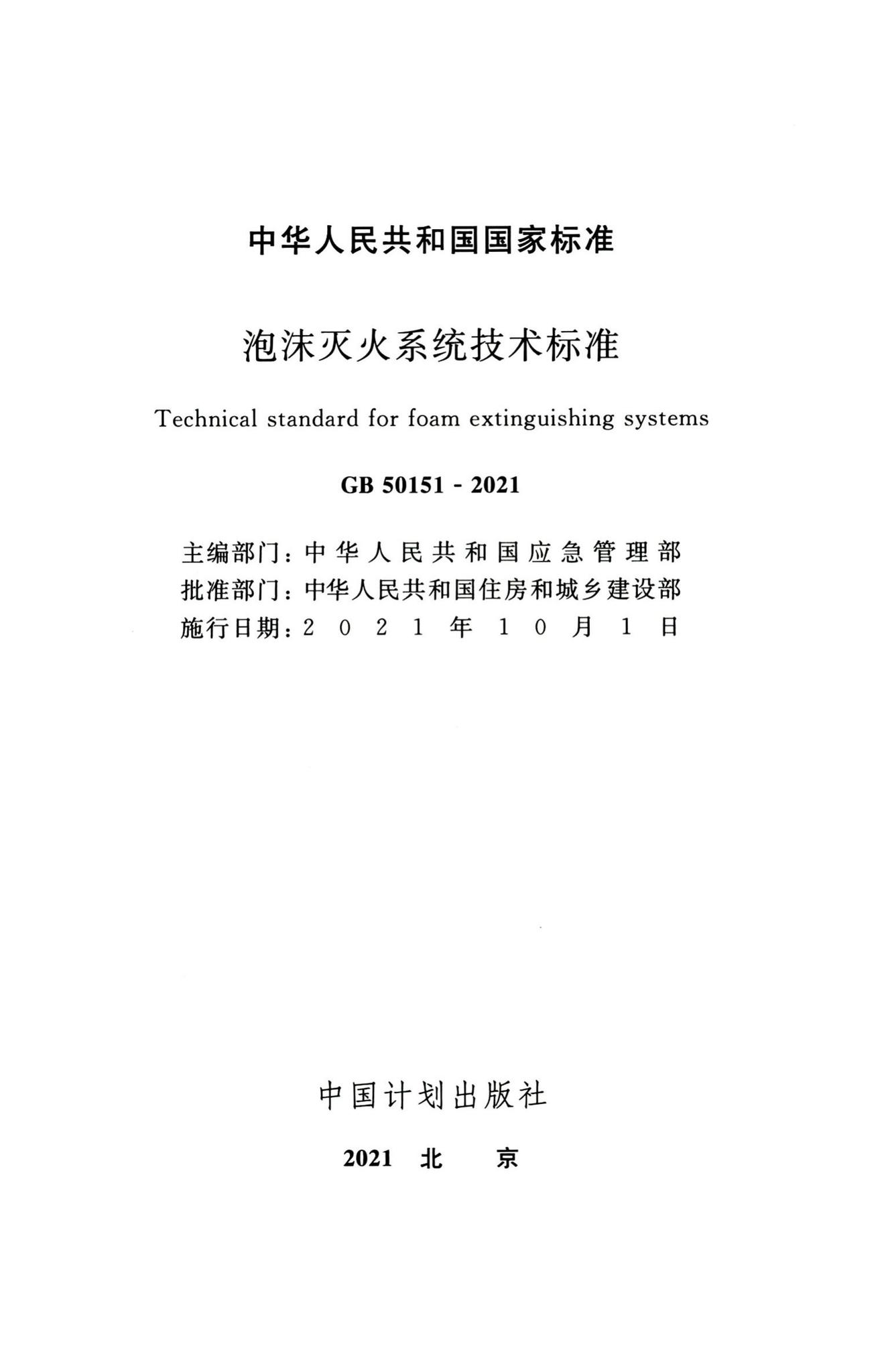 GB50151-2021--泡沫灭火系统技术标准