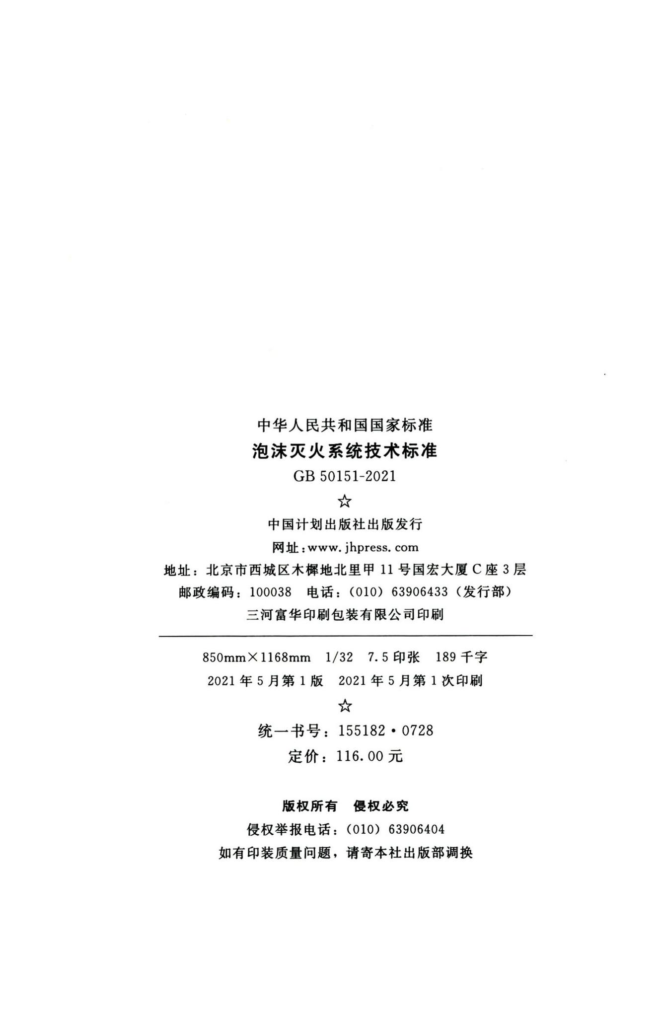 GB50151-2021--泡沫灭火系统技术标准