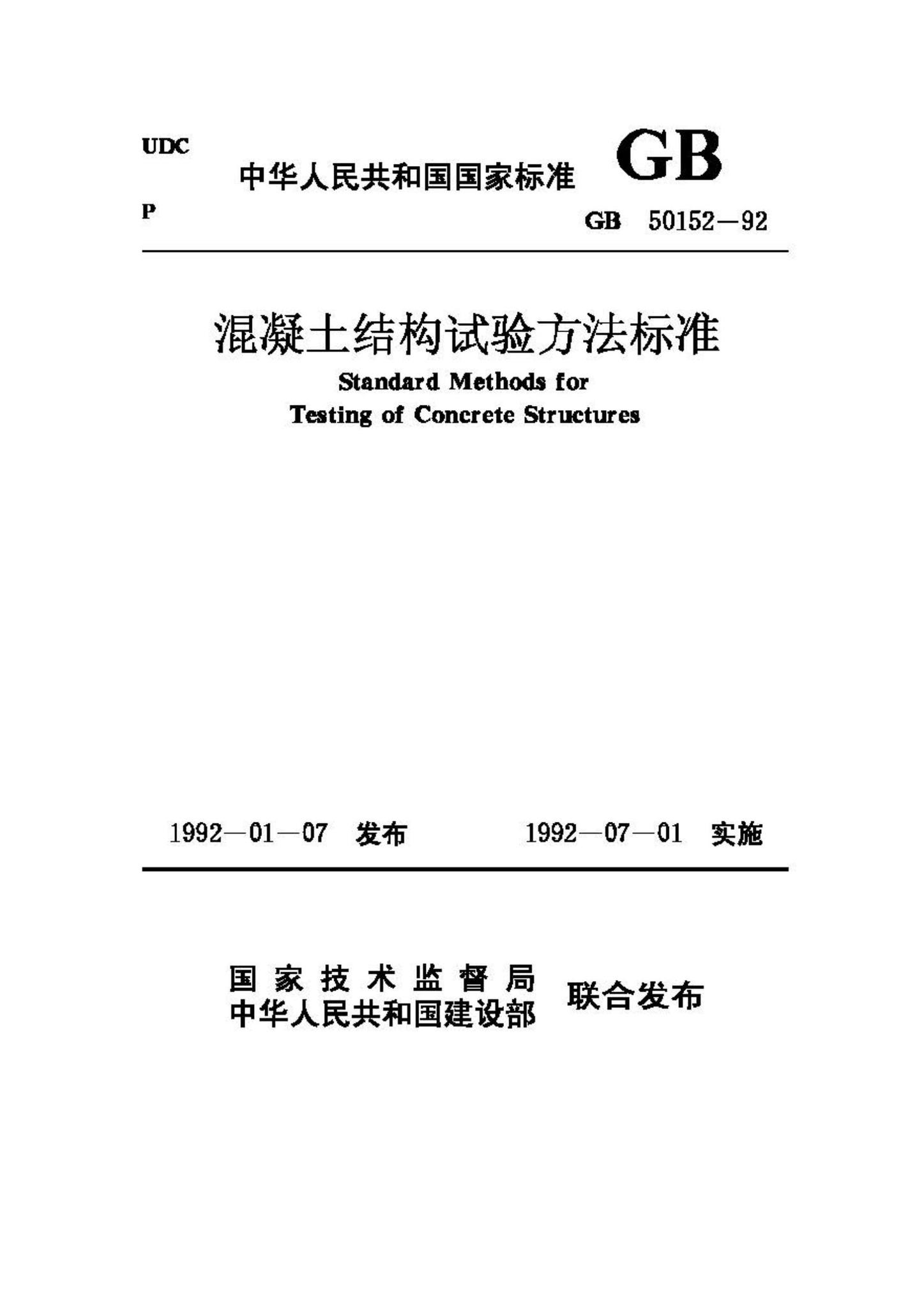GB50152-92--混凝土结构试验方法标准