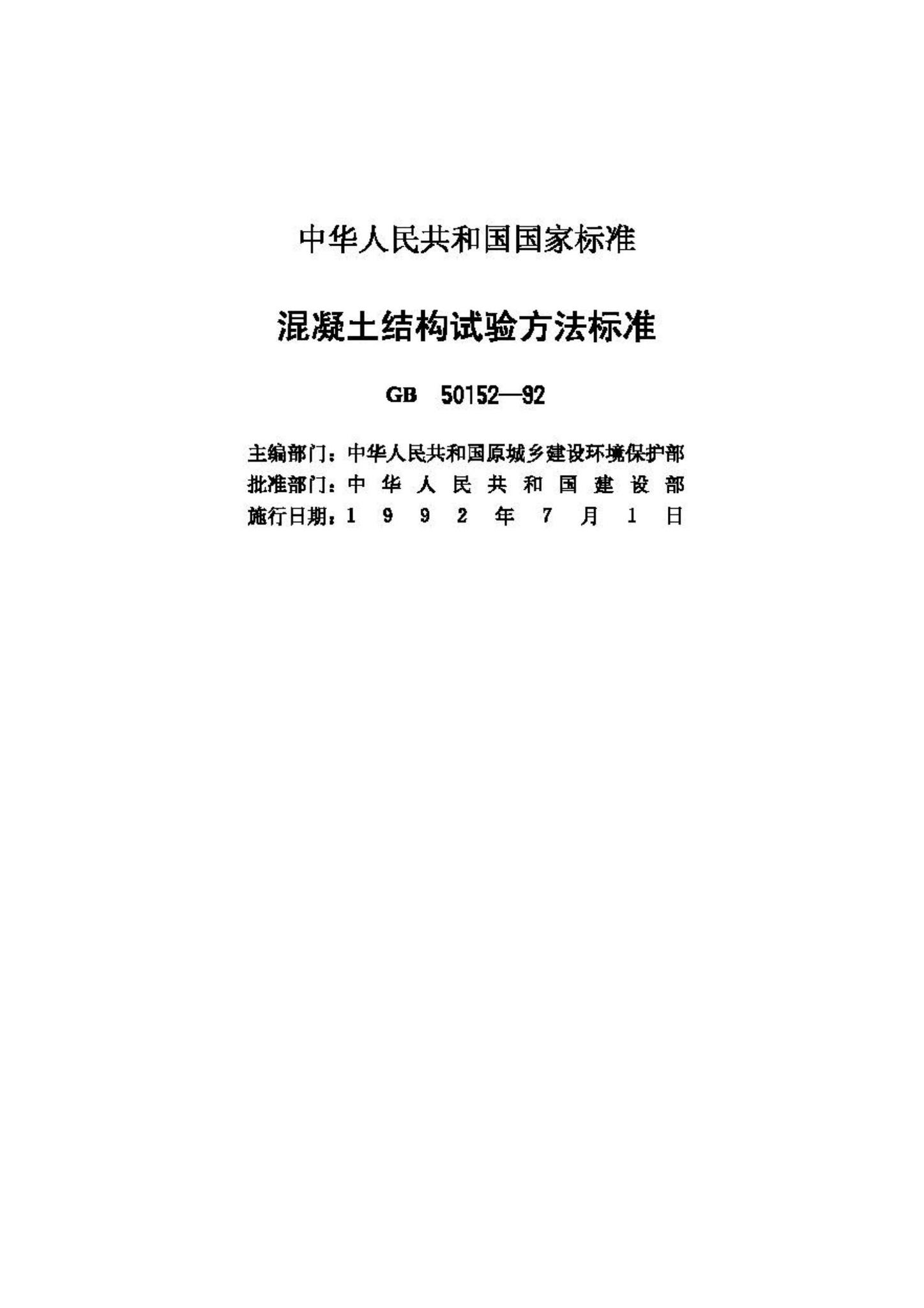 GB50152-92--混凝土结构试验方法标准