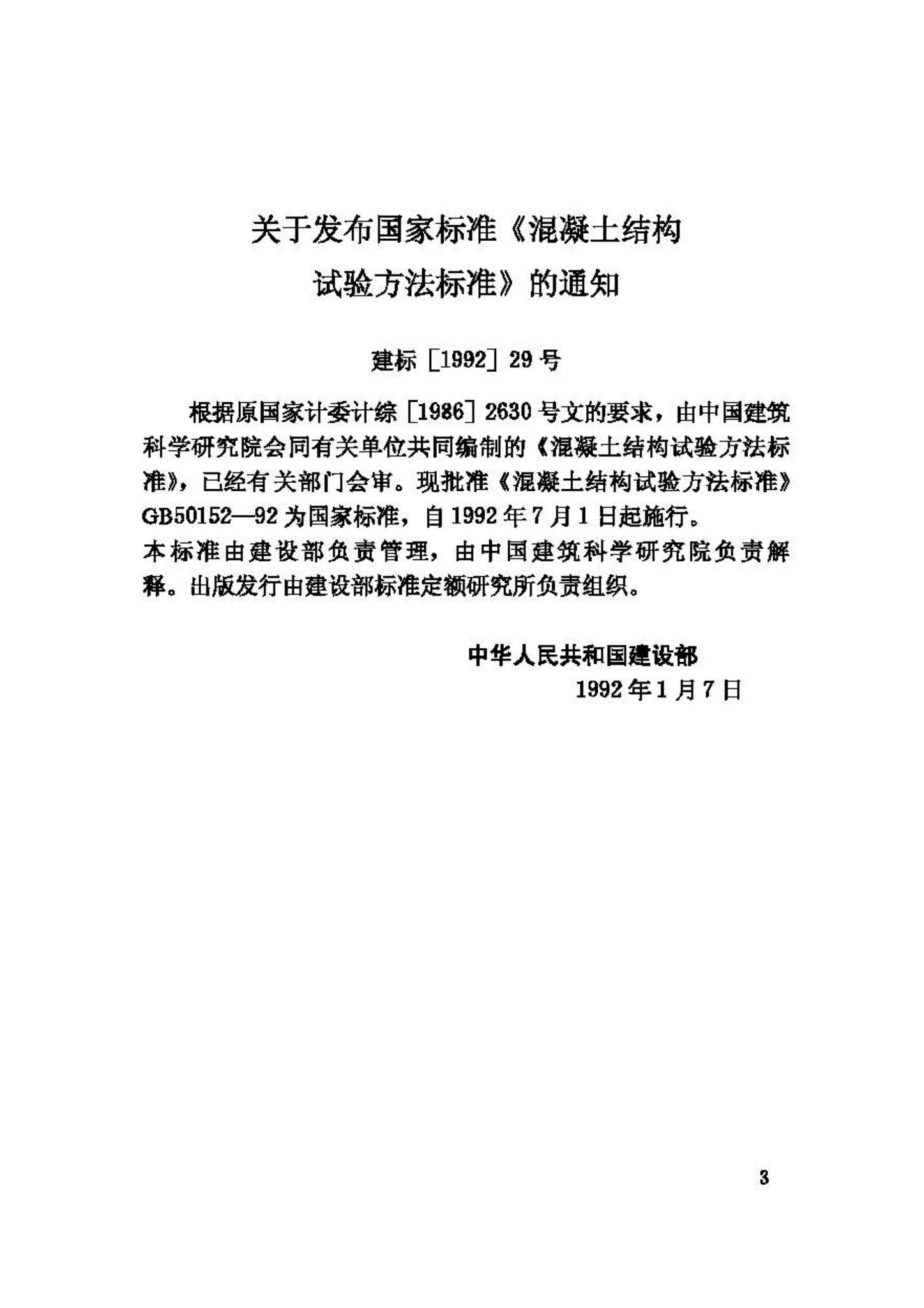 GB50152-92--混凝土结构试验方法标准
