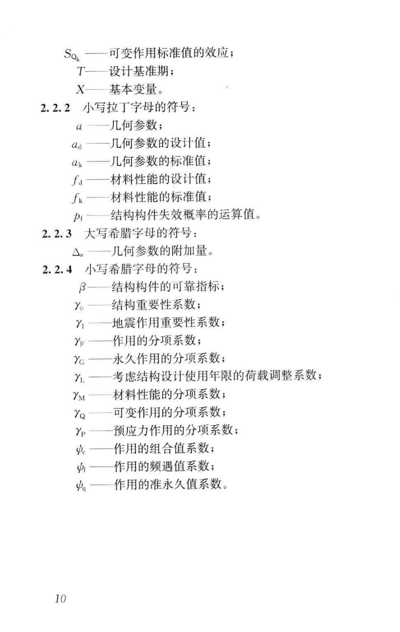 GB50153-2008--工程结构可靠性设计统一标准