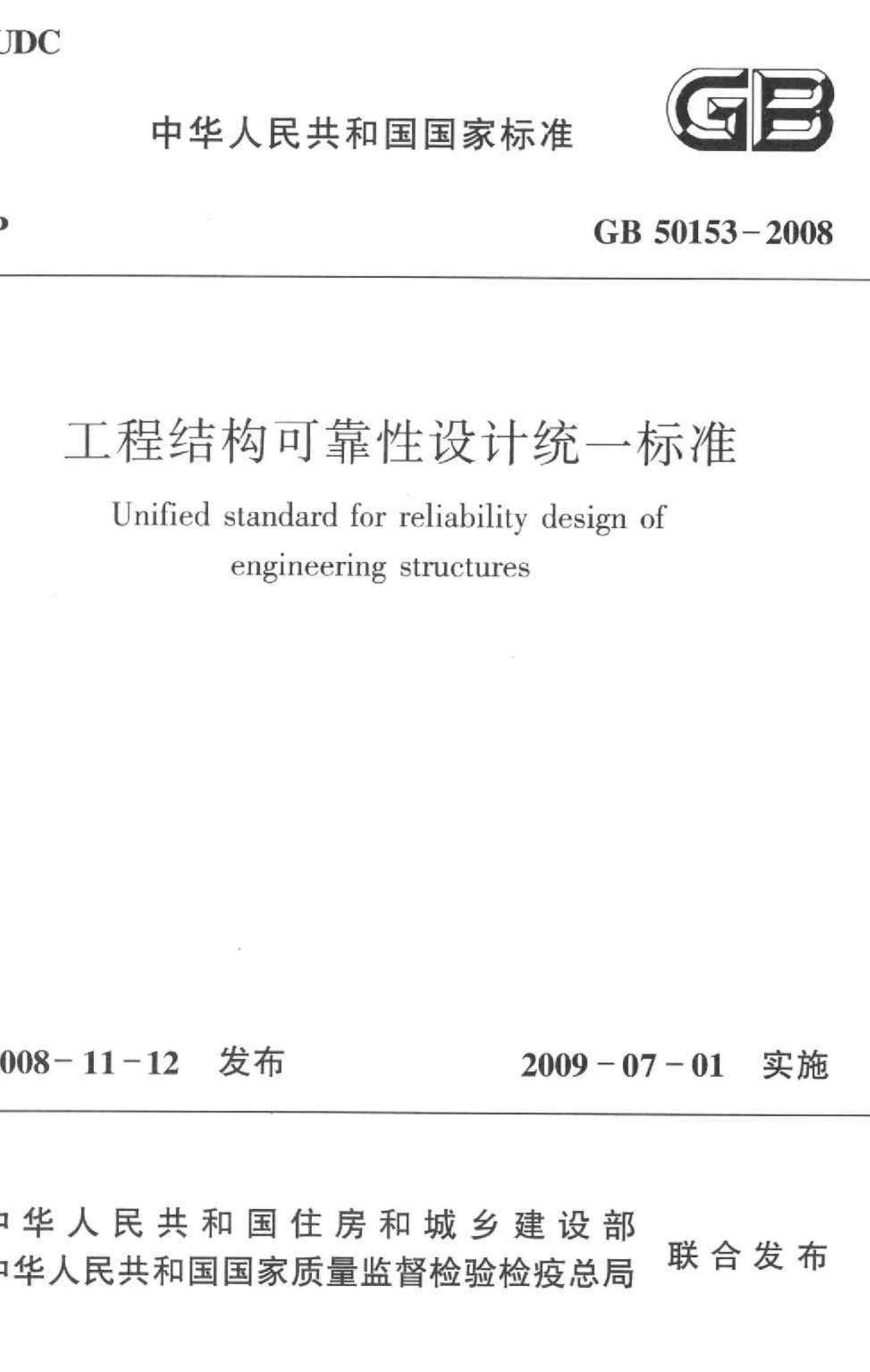 GB50153-2008--工程结构可靠性设计统一标准