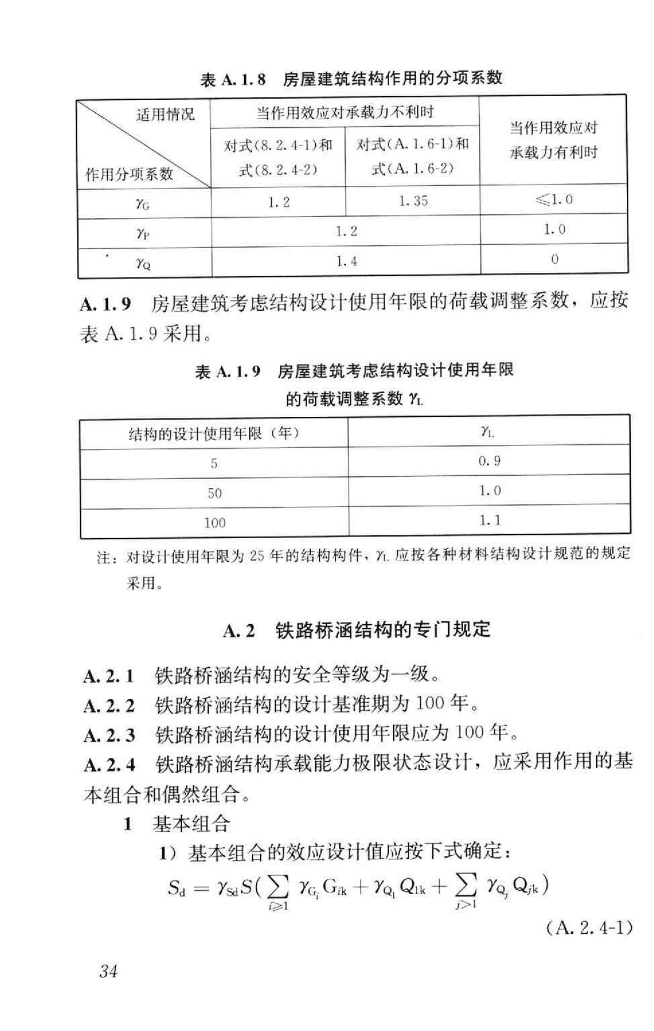 GB50153-2008--工程结构可靠性设计统一标准