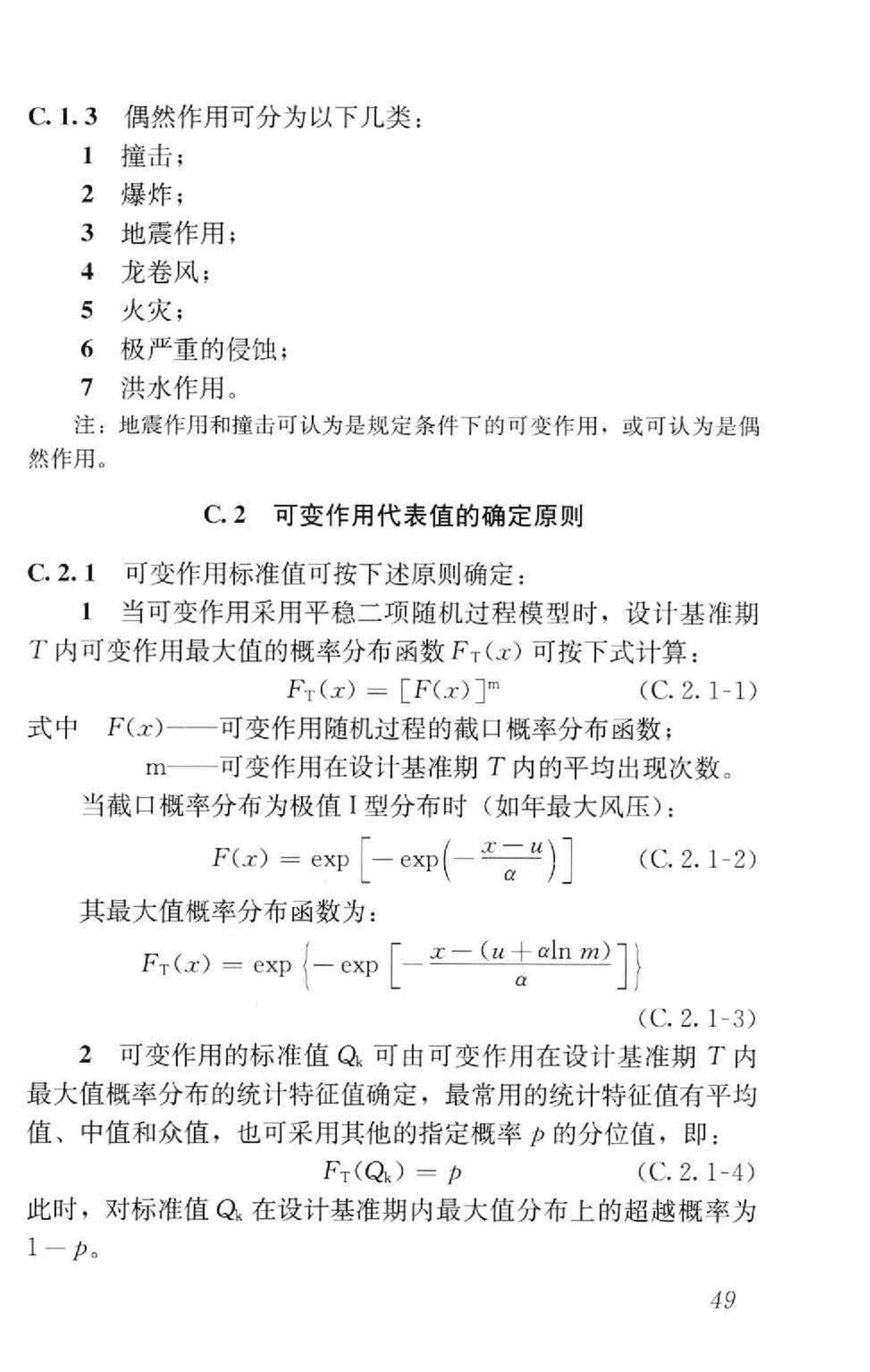 GB50153-2008--工程结构可靠性设计统一标准