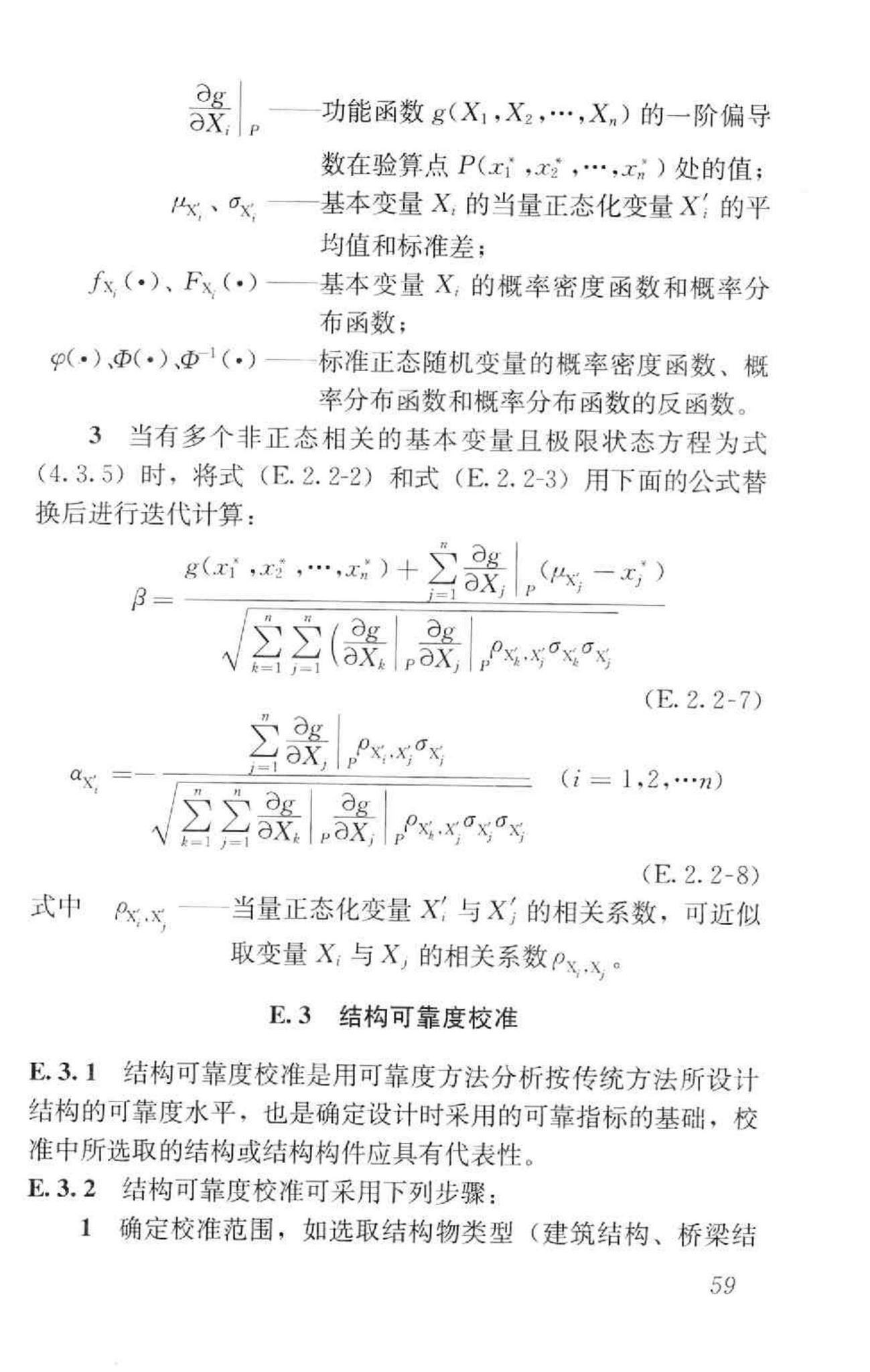 GB50153-2008--工程结构可靠性设计统一标准