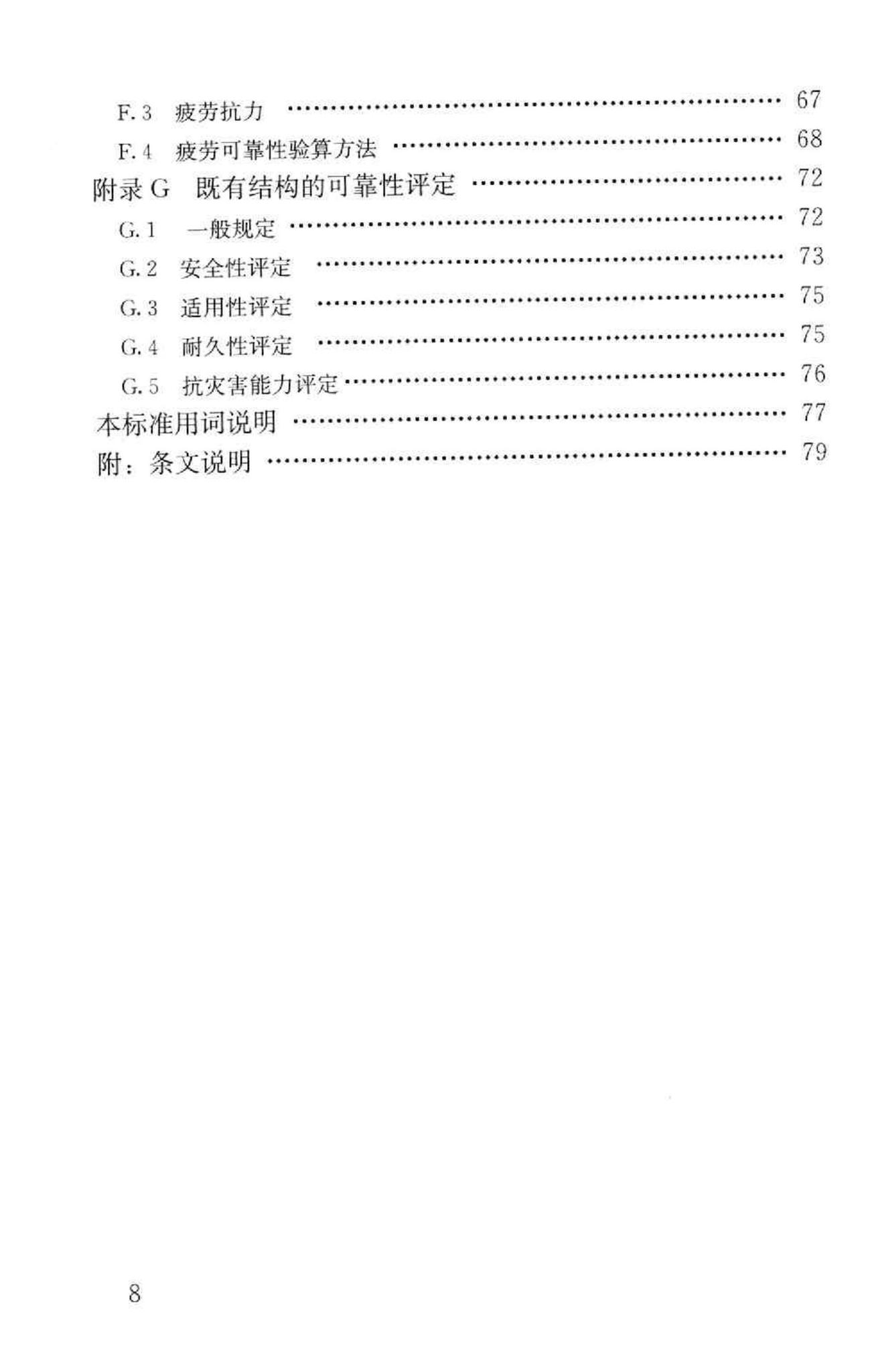 GB50153-2008--工程结构可靠性设计统一标准