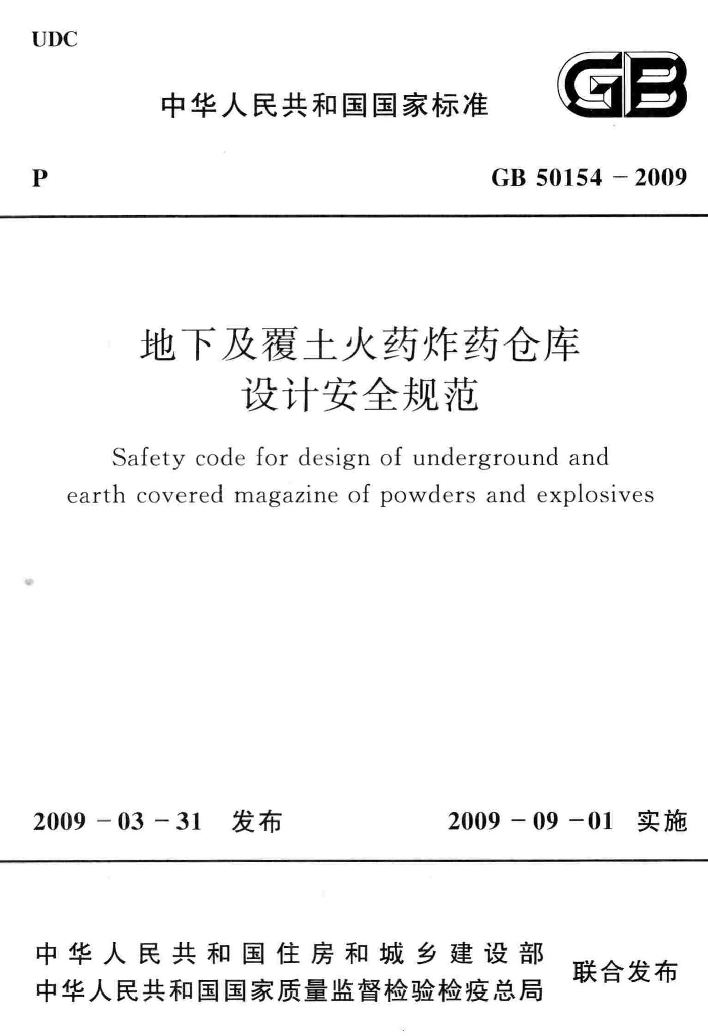 GB50154-2009--地下及覆土火药炸药仓库设计安全规范