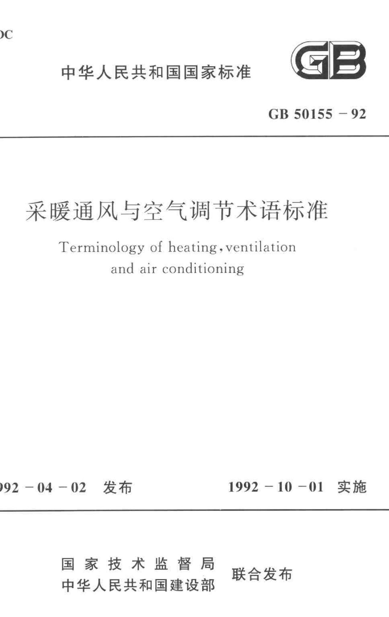 GB50155-92--采暖通风与空气调节术语标准