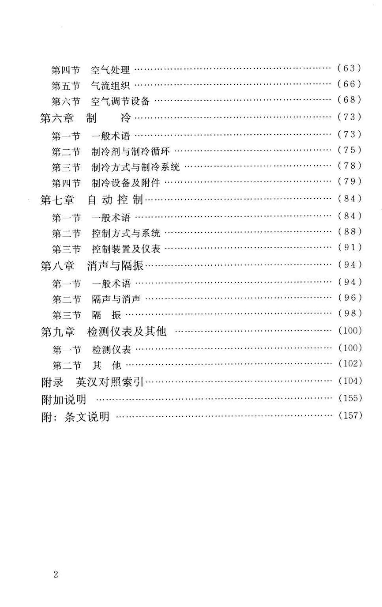 GB50155-92--采暖通风与空气调节术语标准