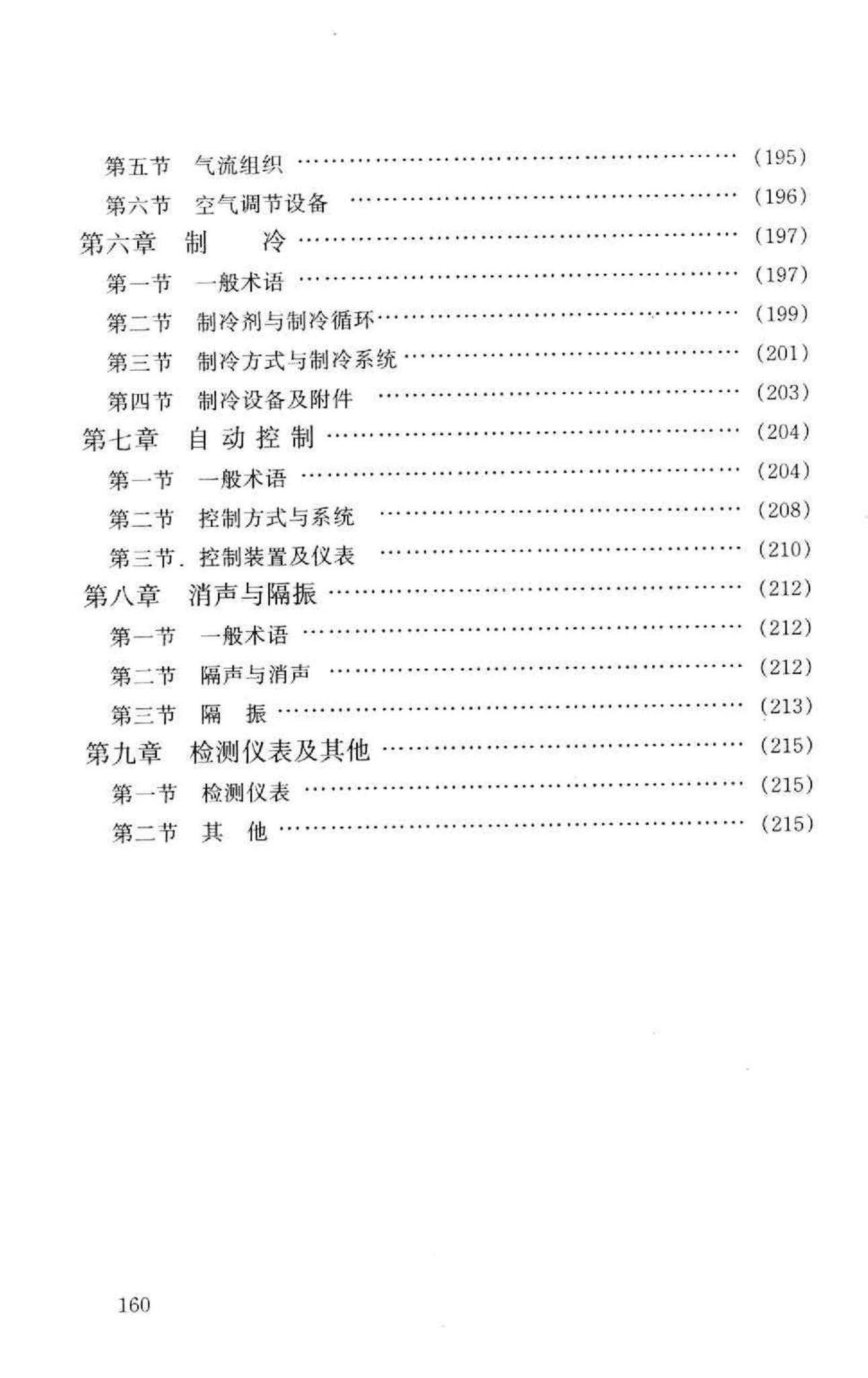 GB50155-92--采暖通风与空气调节术语标准