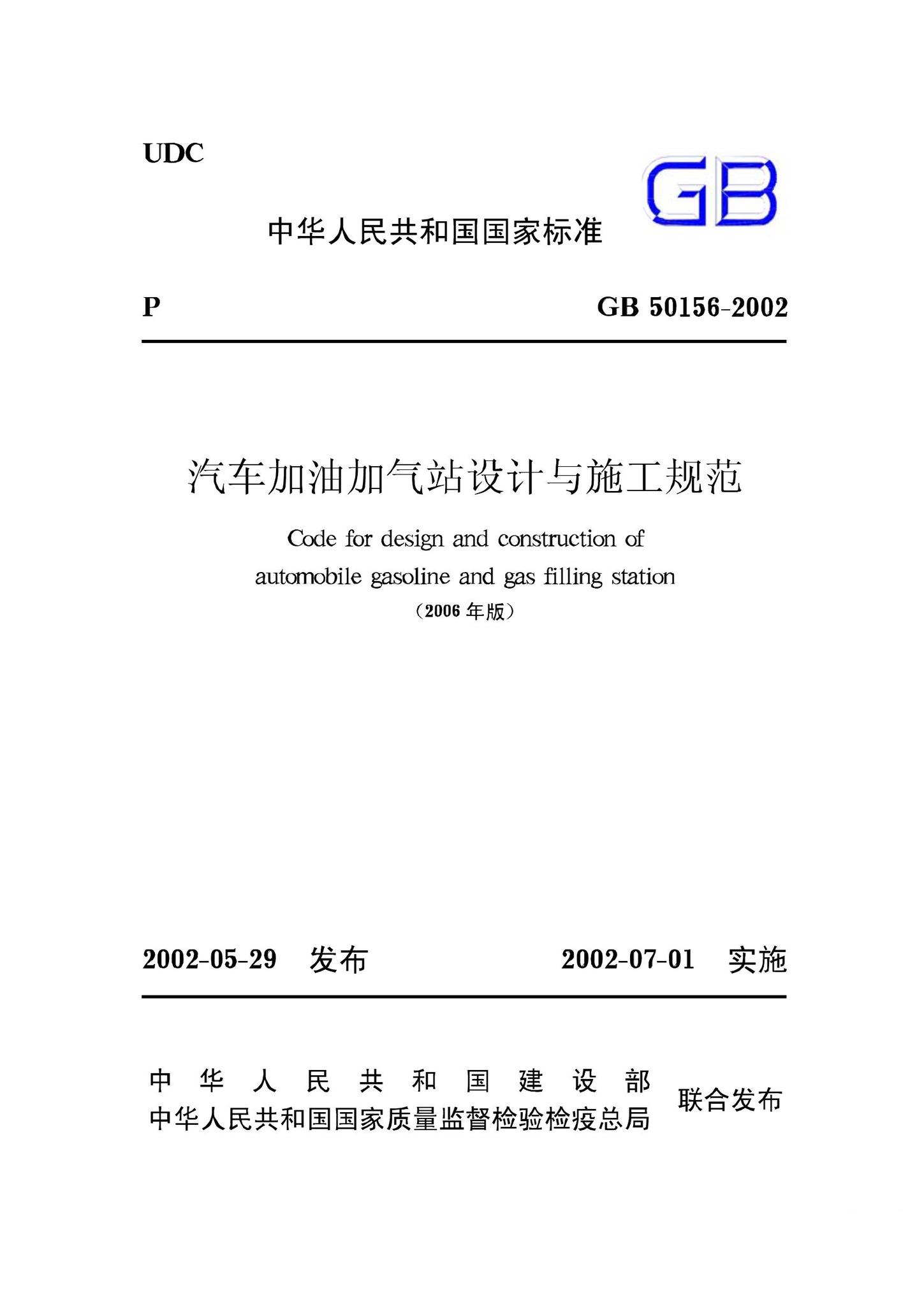 GB50156-2002--汽车加油加气站设计与施工规范(2006年版)
