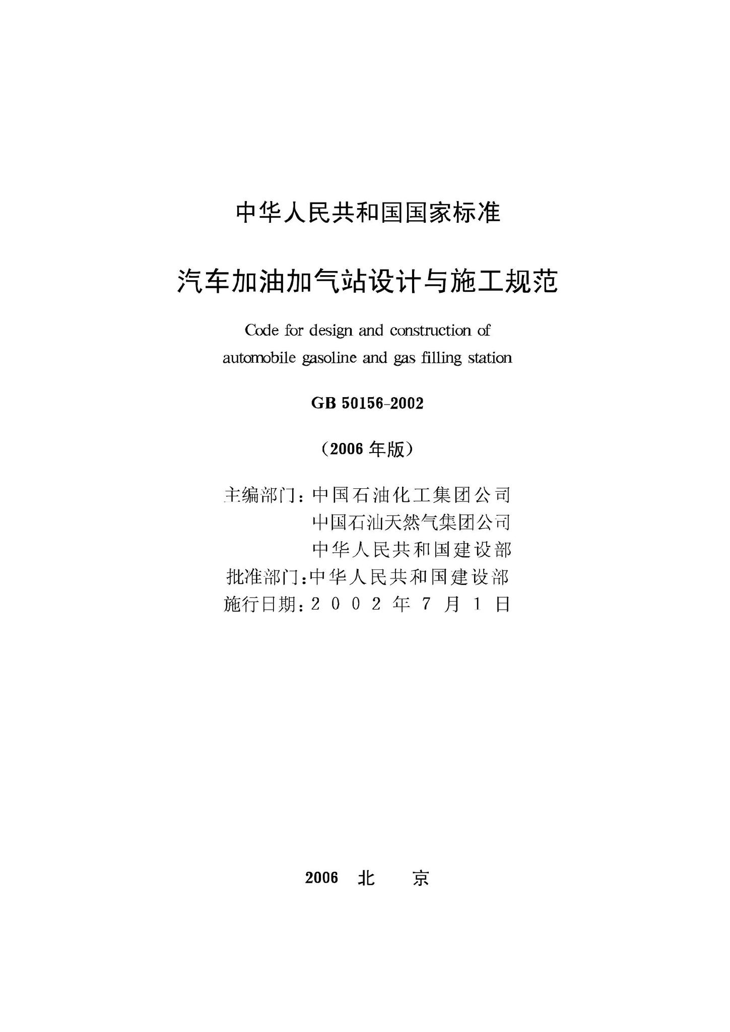 GB50156-2002--汽车加油加气站设计与施工规范(2006年版)