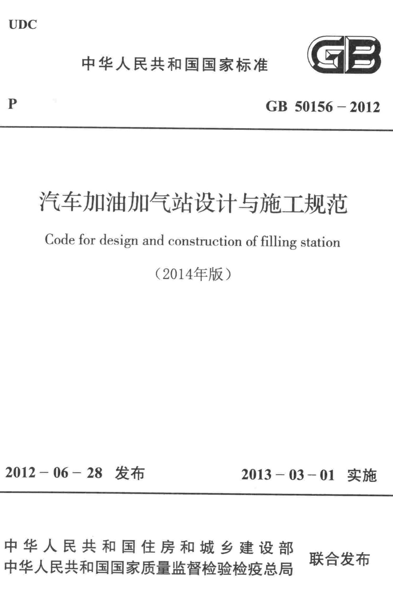 GB50156-2012(2014年版)--汽车加油加气站设计与施工规范(2014年版)