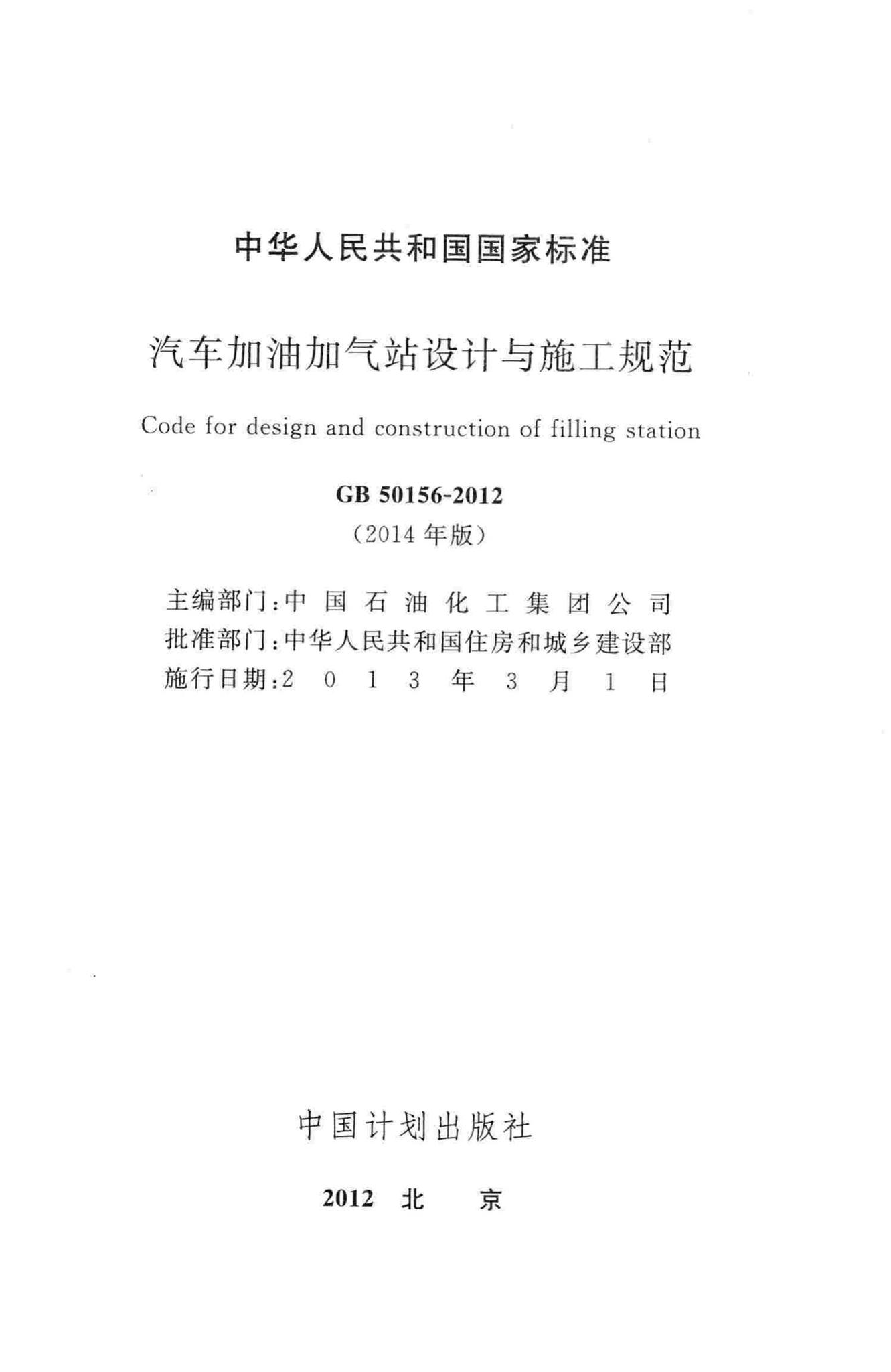 GB50156-2012(2014年版)--汽车加油加气站设计与施工规范(2014年版)
