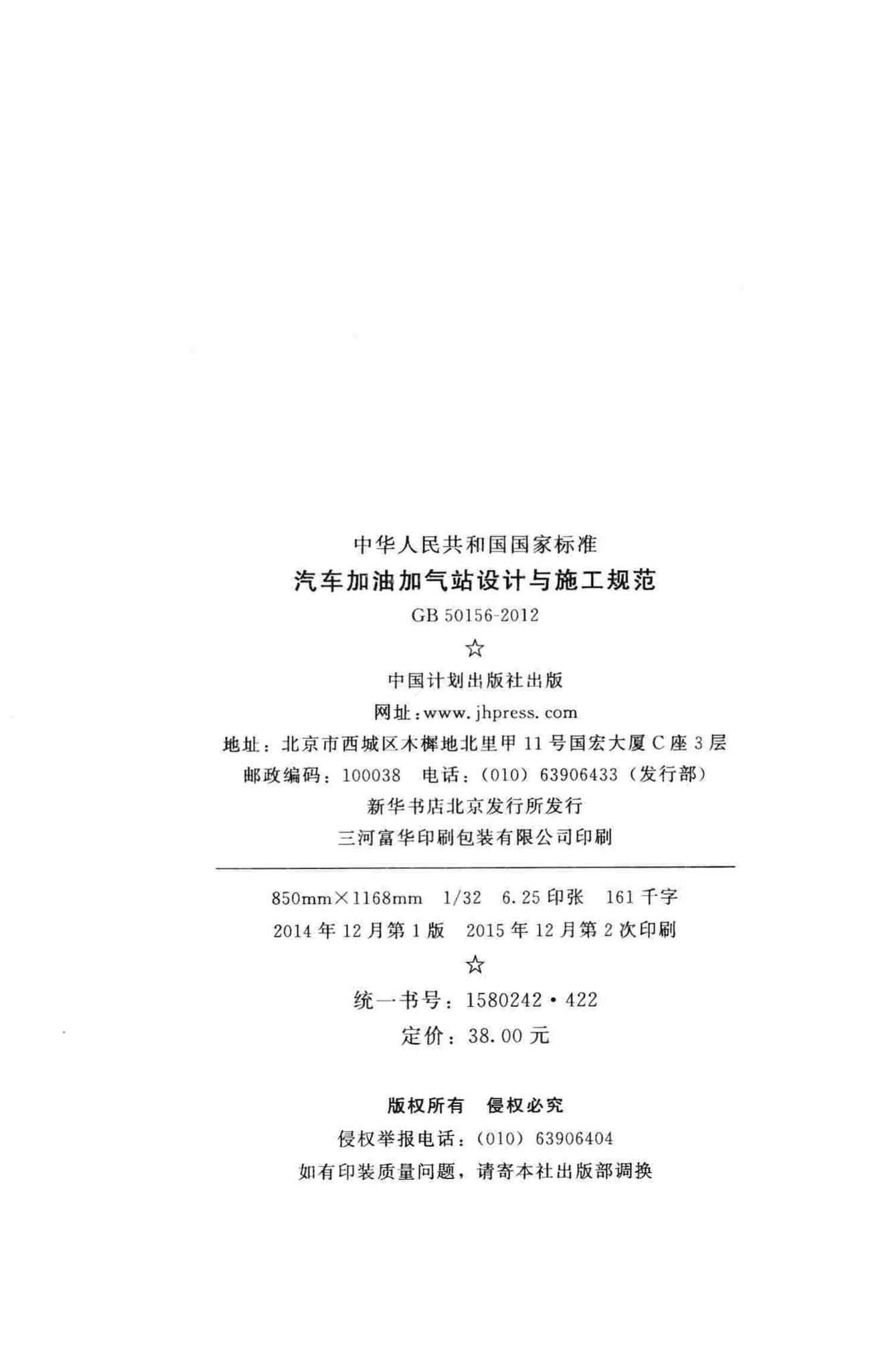 GB50156-2012(2014年版)--汽车加油加气站设计与施工规范(2014年版)