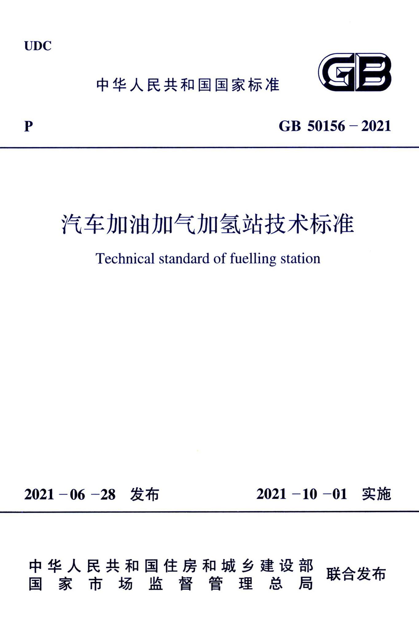 GB50156-2021--汽车加油加气加氢站技术标准