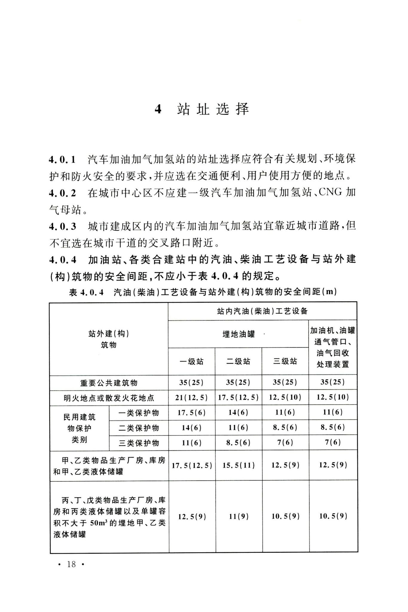 GB50156-2021--汽车加油加气加氢站技术标准