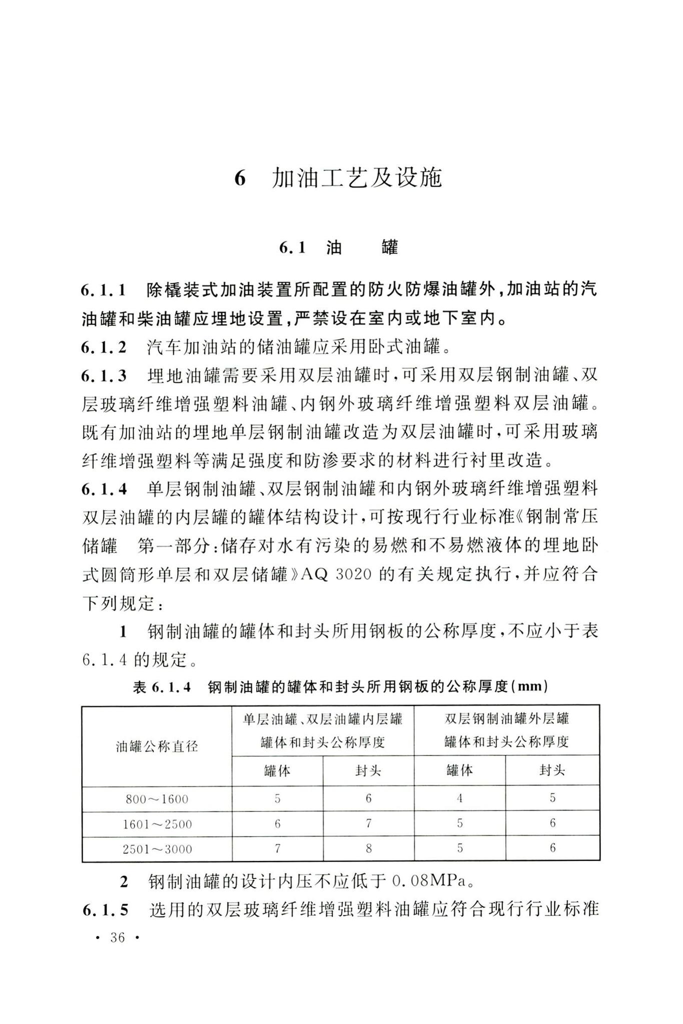 GB50156-2021--汽车加油加气加氢站技术标准