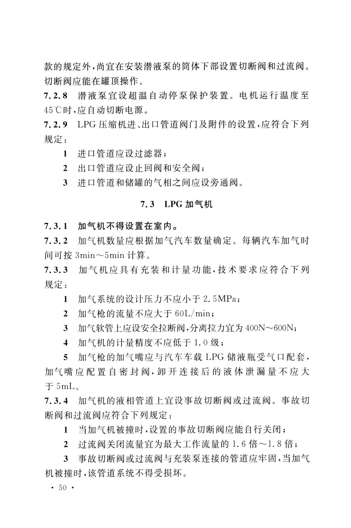 GB50156-2021--汽车加油加气加氢站技术标准