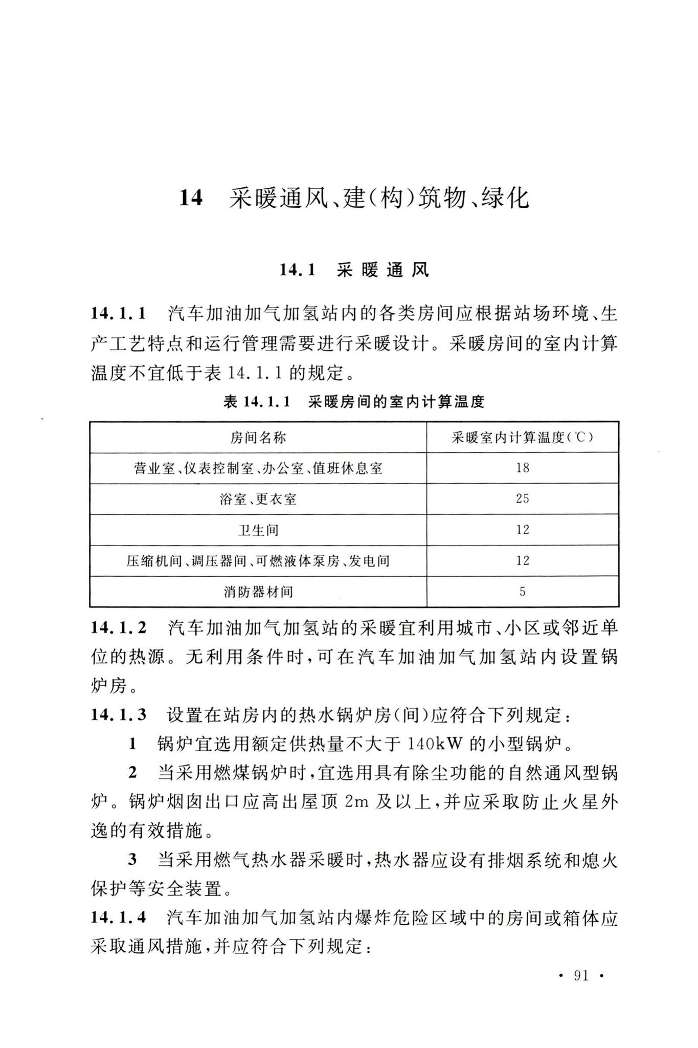 GB50156-2021--汽车加油加气加氢站技术标准