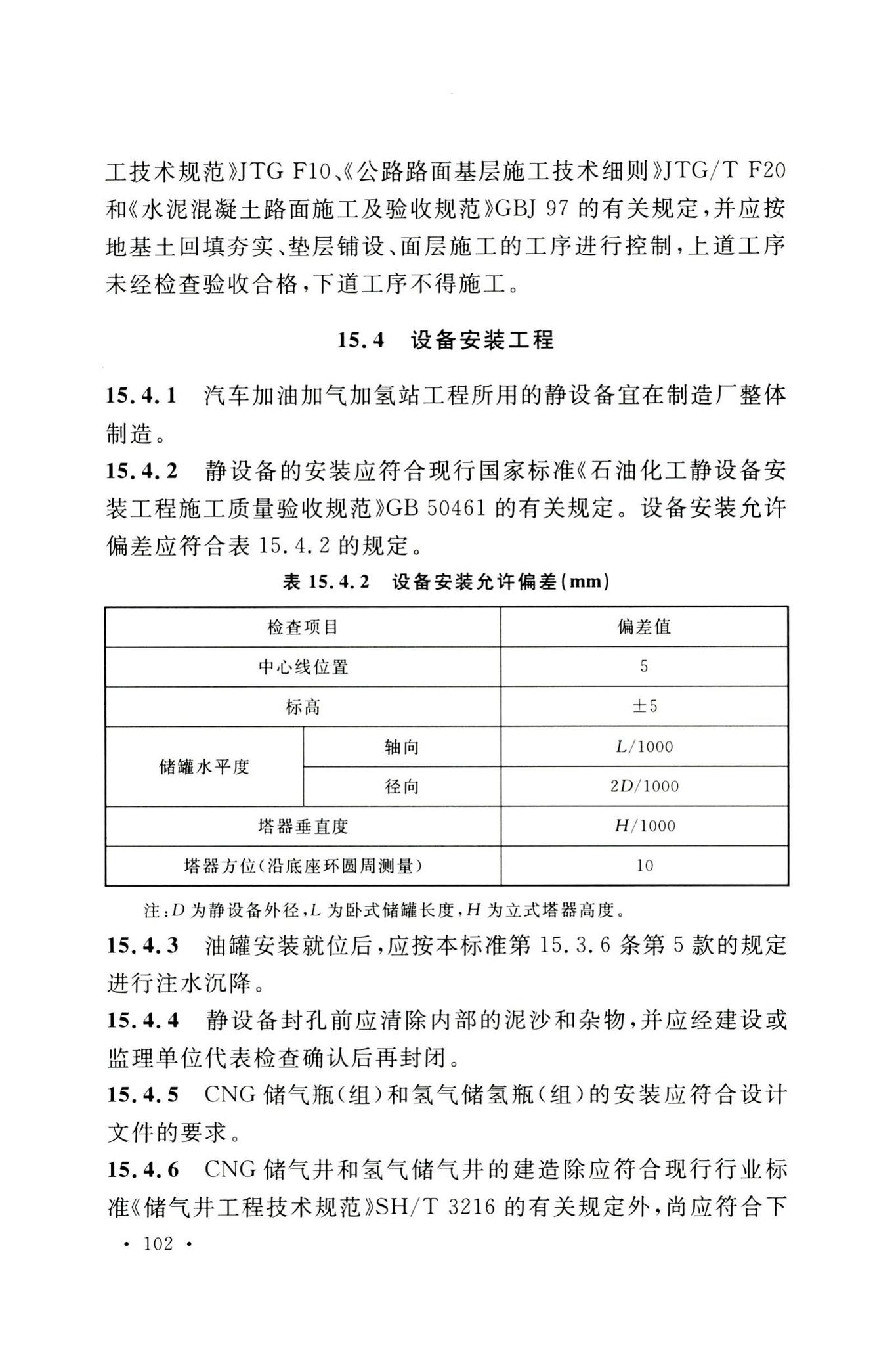 GB50156-2021--汽车加油加气加氢站技术标准