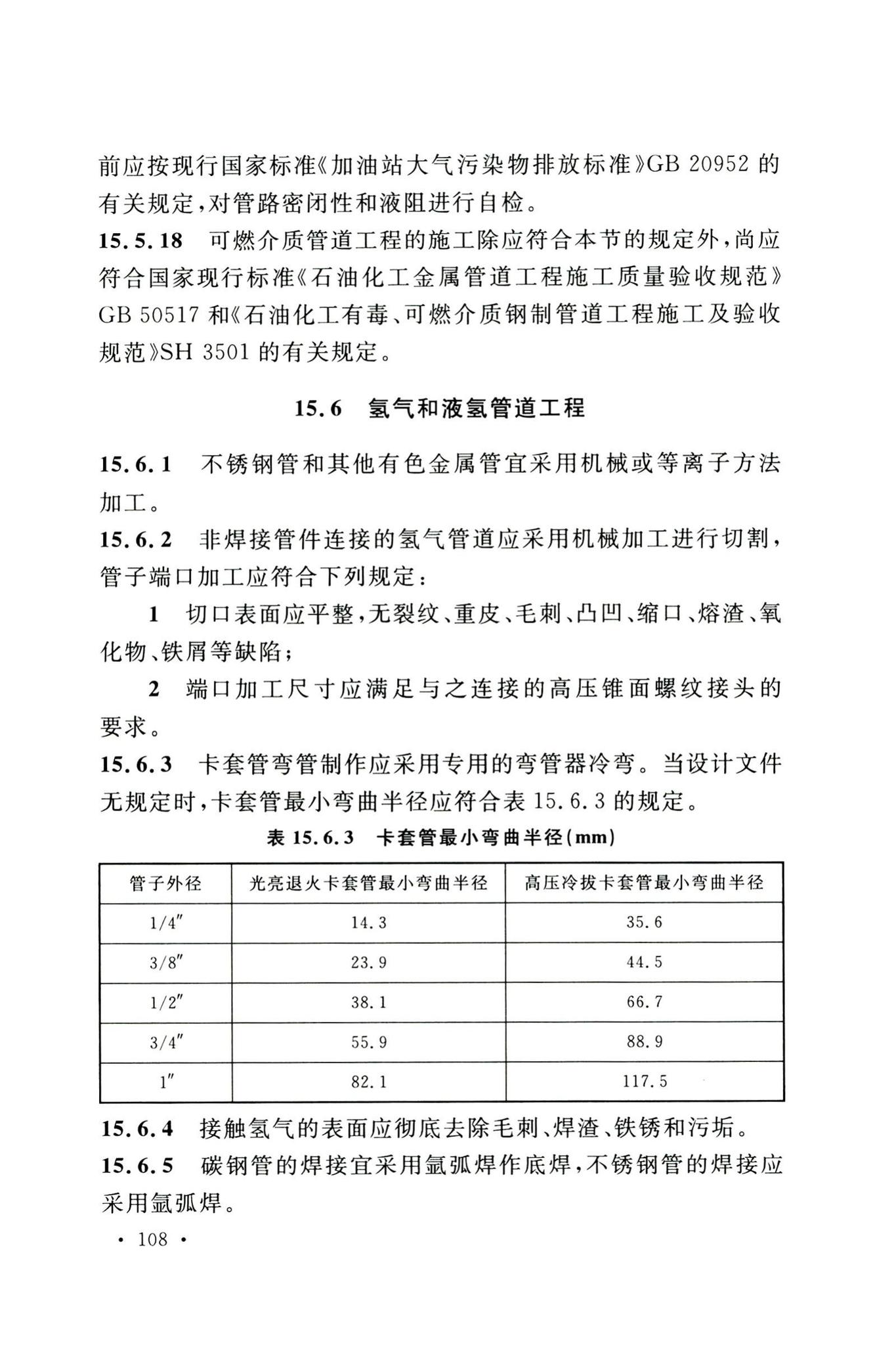 GB50156-2021--汽车加油加气加氢站技术标准