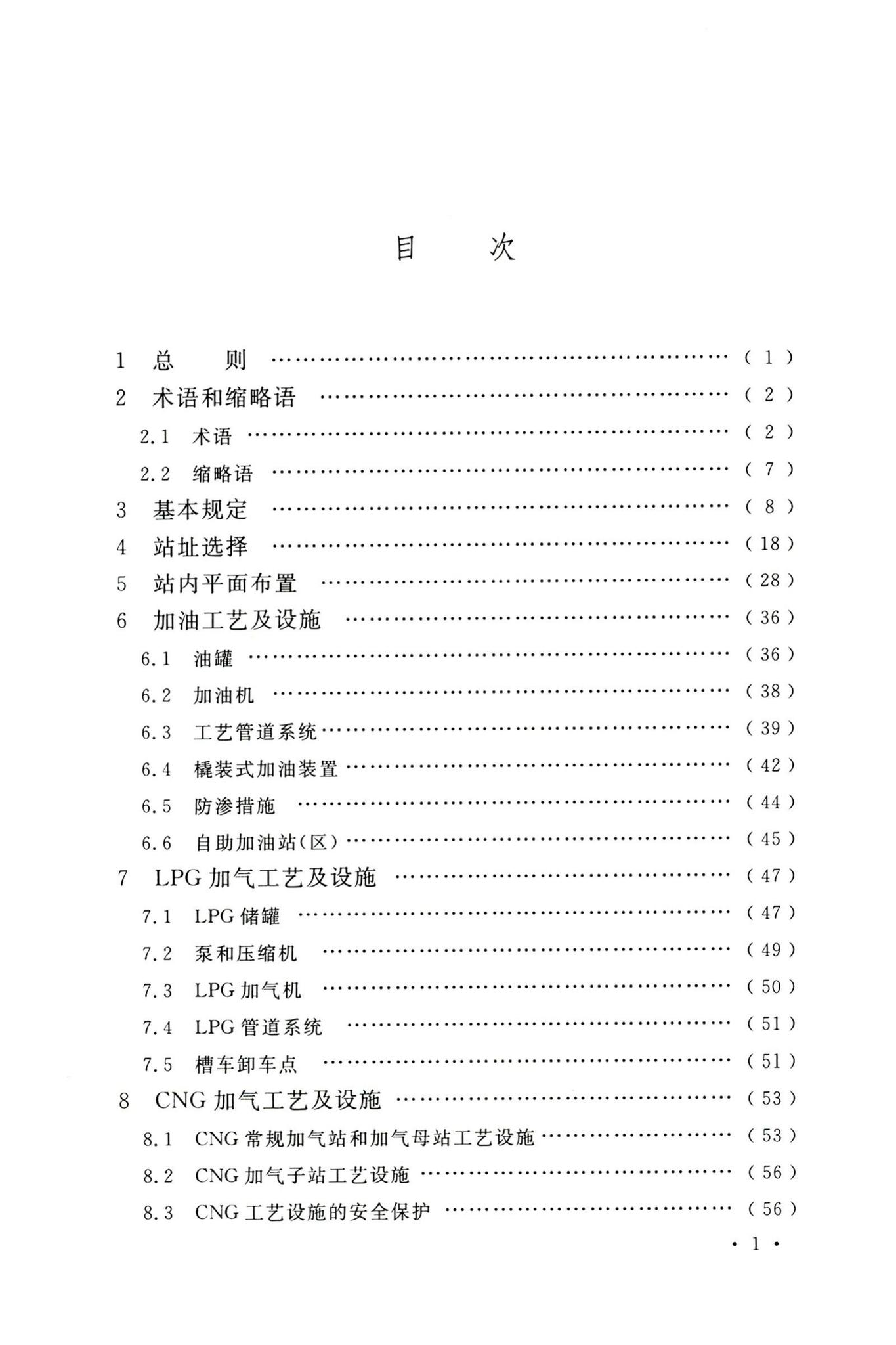 GB50156-2021--汽车加油加气加氢站技术标准