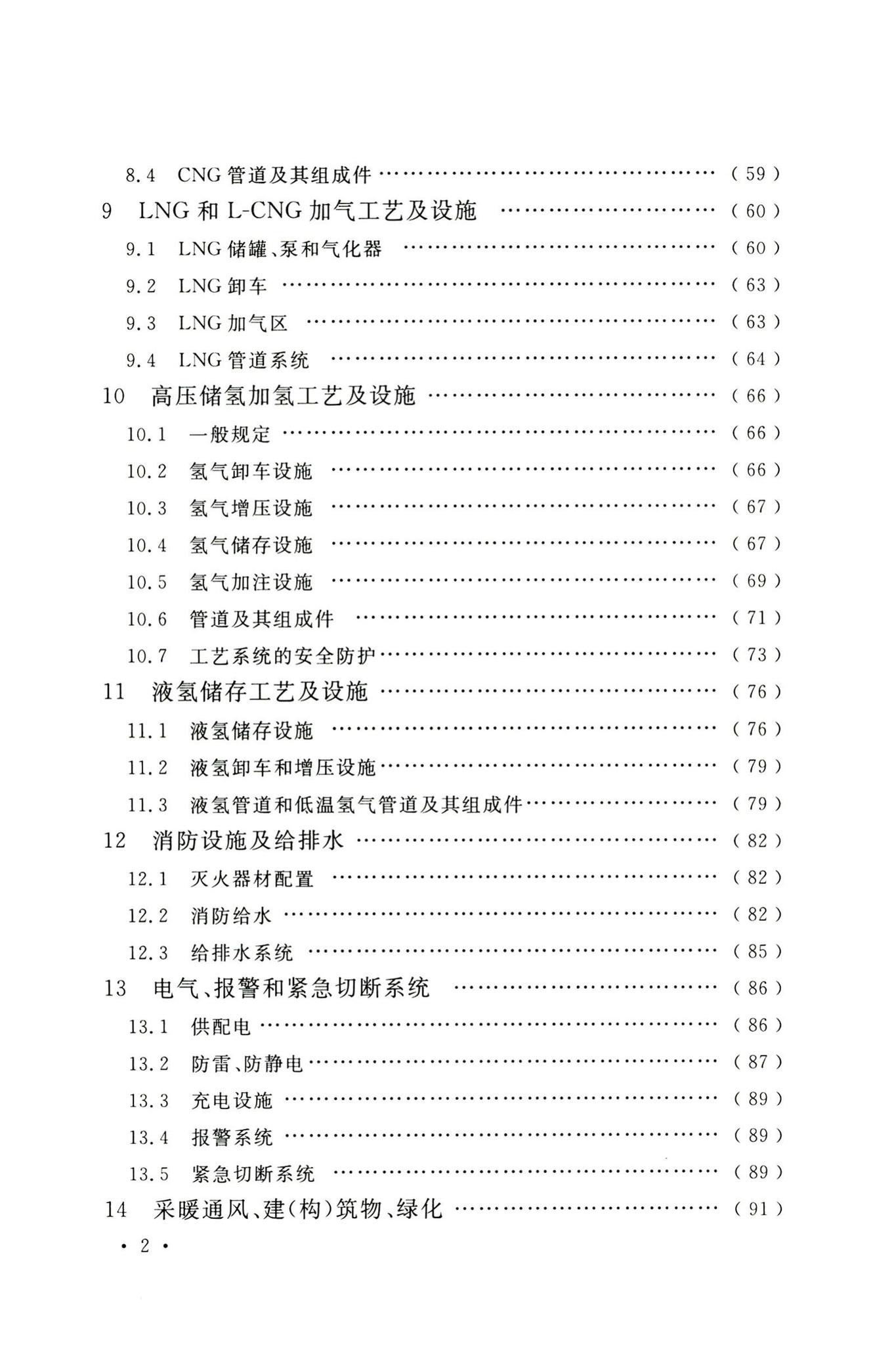 GB50156-2021--汽车加油加气加氢站技术标准