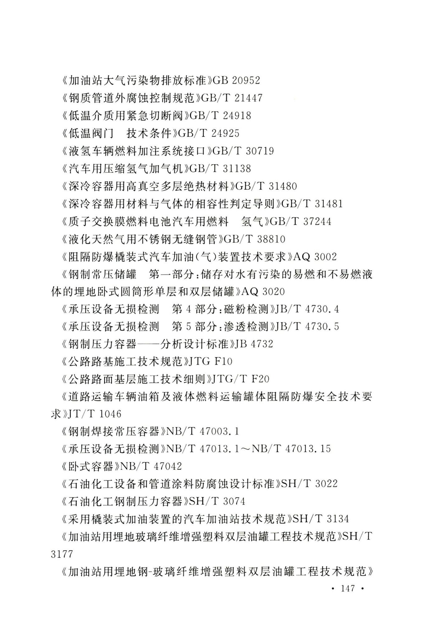 GB50156-2021--汽车加油加气加氢站技术标准