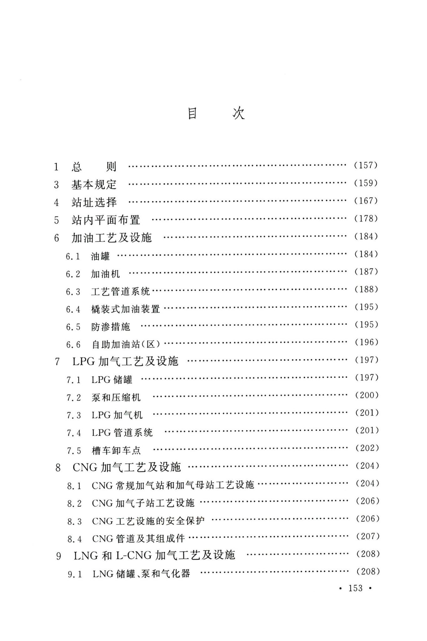 GB50156-2021--汽车加油加气加氢站技术标准