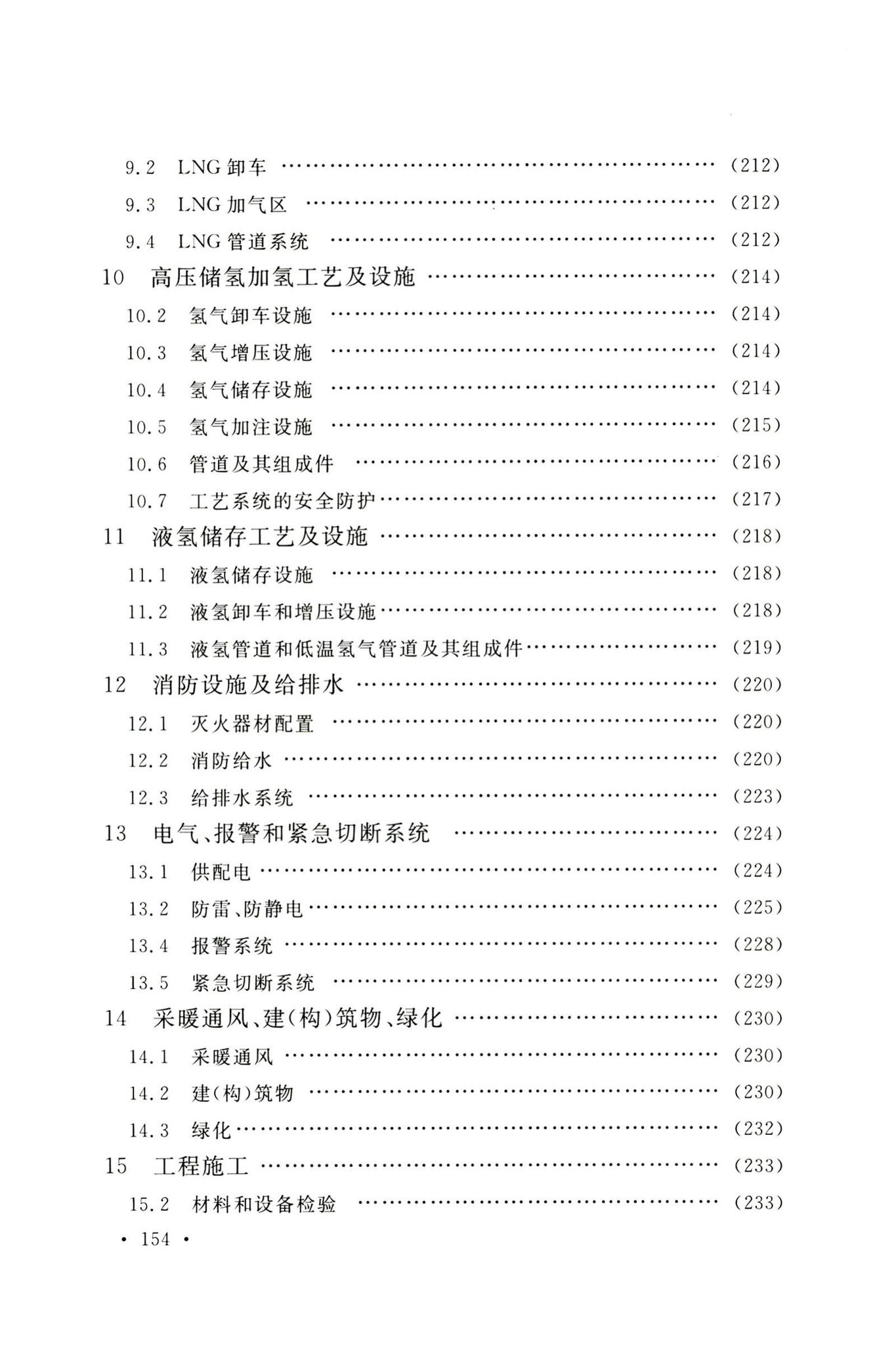 GB50156-2021--汽车加油加气加氢站技术标准