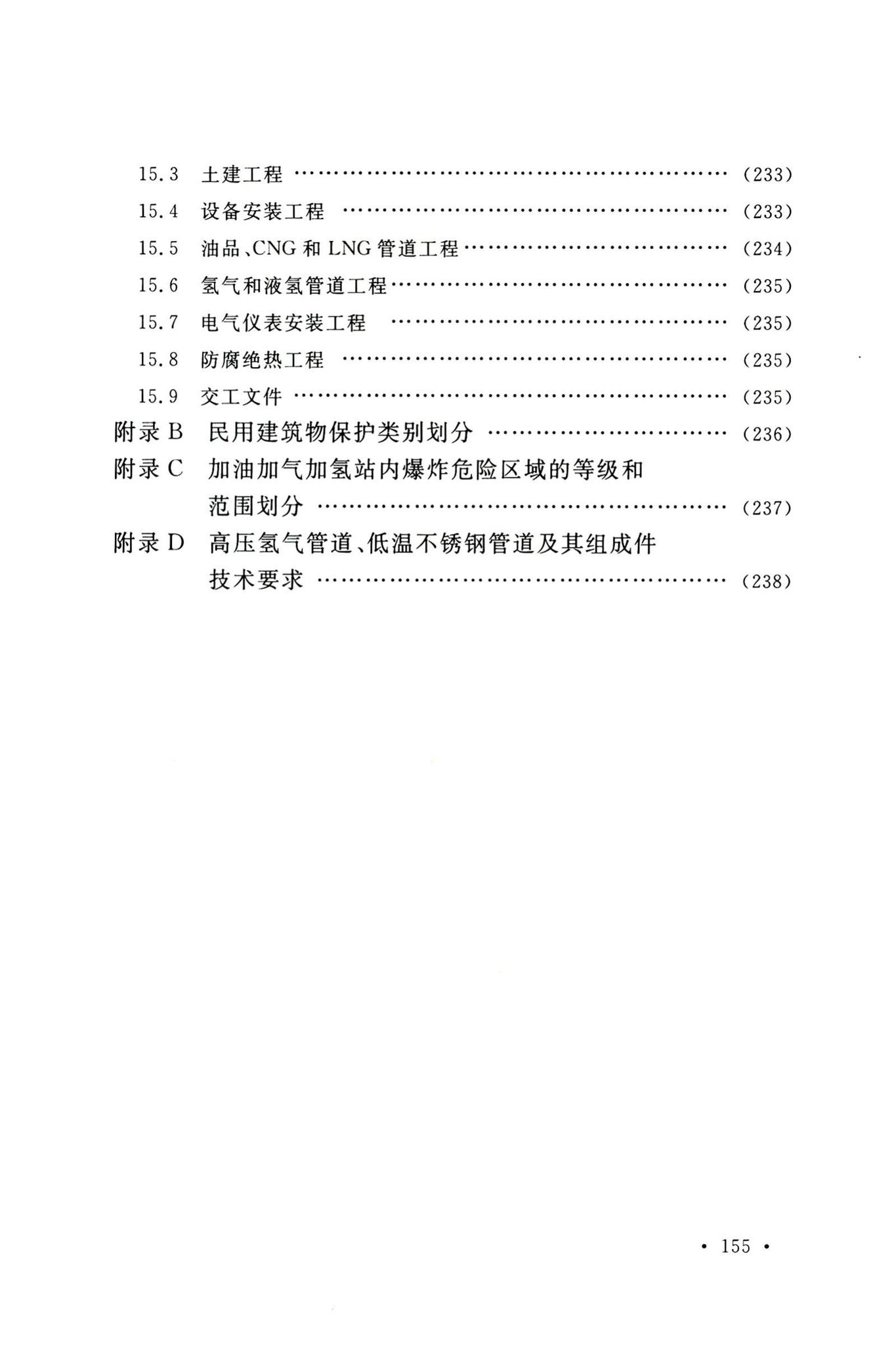 GB50156-2021--汽车加油加气加氢站技术标准